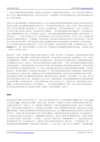 应届生求职大礼包 应届生求职网 YingJieSheng.COM
应届生求职网 http://www.yingjiesheng.com 第 139 页 共 214 页
了，楼主是觉得在哪里都无所谓啦，深圳是公司总部所在，发展机会甚至还要更多一点的。最后面试大概持续了
近半个小时，HR 说如果通过的话这一两天内还会进行一个英语测评，采取电话面试的形式，楼主就很虚地表示知
道了会好好准备的。。
但楼主内心是在咆哮的啊！之前的面经里基本上不太有人提到还需要参加英语测评啊！没有前人的经验可以参考，
那要怎么办嘛！还好 HR 面时遇到的小伙伴中有一个英文测评时间在我之前，请教了下面经，他说主要就是自我
介绍，还有大学期间最大的收获是什么，简短的六七分钟就结束了。楼主吭哧吭哧准备了一晚上，结果 21 号一
大早 8 点半楼主还在床上的时候，电话就打过来了【捂脸。。电话那边的姐姐英语听着挺好的，不过可能是信号
问题，断断续续的听不太清，中间还断过一次 o(╯□╰)o 可是她问我的问题不按常理出牌啊！自我介绍还好，已
经准备过了；上一份实习具体做了什么，虽然没准备到，但好歹还是有英文简历的，也差不了多少；难度最大的
是面试官小姐姐居然给出了一个情境题！大意是歪果仁开发者设计出的游戏主角不符合中国人的审美，中国人和
西方人的审美差异在哪里，你作为游戏发行要怎么说服国外的游戏开发商把修改主角外观放在工作的首要地位。
这个完全就靠英语底子还有临场应变了，讲真，用中文我都不一定能回答好这个问题，但只能硬着头皮上了啊，
blahblah 说了一堆，没啥太多的逻辑，加上信号不好，希望面试官小姐姐能够听懂我在说啥 orz。。最后整个电话
一共时长十五分钟左右吧。
哦对补充一个细节，其实楼主不确定当时是不是做对了，想听一听应届生上大家的意见。复试的时候总监不是说
我玩游戏太少是个减分项嘛，当时楼主被打击得有点懵，不知道该说什么加以反驳，直接就默认了下来，可回去
之后越想越觉得，为啥啊？！游戏运营也不是去做职业选手，或者每天的工作都是打游戏，对游戏的热爱固然可
以支撑你在这个岗位上干得长久，但肯定还是需要其他多方面能力的啊！一方面，喜欢玩游戏只能说是作为玩家
对游戏爱得深沉，可是玩游戏玩得少不代表就不爱了啊！我喜欢看游戏行业的各种资讯报道分析，那是作为游戏
从业者的爱啊！怎么就能直接否定呢？另一方面，重度游戏玩家肯定对某一特定类型的游戏有所偏好，可是作为
游戏运营，你需要负责哪个产品这都是不确定的啊！万一给你分到的游戏恰好是你不喜欢的那款，哪来的热爱可
以作为驱动认真工作的动力呢？当然我肯定会多加涉猎各种类型的游戏，但职业追求和兴趣爱好毕竟是不同的，
需要很好地区分开啊！然后 HR 面快结束的时候，HR 问我有没有什么想说的了，楼主就脑子一热一激动，把上面
的话全都竹筒倒豆子倒了出来，说完感觉自己义正言辞，心情特别舒爽，还说希望她能够帮忙转告给复试的面试
官 orz 看着 HR 一直拿笔在做记录，还说会帮我转告的，楼主当时可开心了，可回过头来一想也是觉得自己有点
naïve，这不就是传说中的热血中二病么【扶额。。。也不知道后来 HR 转告了没有，也不知道该不该说这段话，
也不知道这对面试结果会不会造成什么影响，真的是一时爽火葬场啊，心塞= =
Offer：
所有的面试环节楼主已经全部经历完了，一路上小怪大怪杀得差不多了，总该见到最终大boss了吧= =可是大boss
之所以是大 boss，就是因为它出场晚、杀伤力大啊。照理来说，全部面完之后微信上查询到的状态应该是“你已
完成所有面试环节”，可楼主又一次一直停留在了“HR 面试”，不管怎么刷新都没有任何变化。咨询了下内推的小
伙伴，他是去年鹅厂的暑期实习生，今年即将正式入职腾讯，他说一般按照城市和岗位来，确定录用之后会发起
offer 报批流程，而微信状态“HR 面试”说明面试结果还没有出来，进入 offer 报批流程的就会是“你已完成所有面
试环节”了。好吧呀，楼主知道后面两天还有人在参加 HR 面，可能结果真的还没那么快确定吧，而且面都面完了，
自己也没办法再做什么加以弥补了，只能随缘啊~结果两天后，楼主早上起来日常刷新微信状态，发现它突然倒
回去变成了“初试”！真是吓得我一下子清醒了，后来又问了内推小伙伴，他跟 HR 确认了下，说是初试面试官没
填反馈【笑哭 到了下午状态就正常了，更新成了“你已完成所有面试环节”，楼主的心一下子就落到肚子里了，小
伙伴我真的好感谢你啊啊啊！等我去深圳了请你吃饭！！！又过了两天，楼主正在去上课的路上，接到腾讯 HR
 