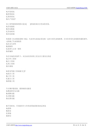 应届生求职大礼包 应届生求职网 YingJieSheng.COM
应届生求职网 http://www.yingjiesheng.com 第 14 页 共 214 页
A.开发状况
B.管理状况
C.使用状况
D.生产状况?
3:工资等级制度的特点是从( )的角度来区分劳动的差别。
A.劳动强度
B.劳动数量
C.劳动时间
D.劳动质量
4:我国《失业保险条例》规定，失业者失业前必须交纳一定时日的失业保险费，才具有享受失业保险待遇的条件，
这体现了失业保险的
A.社会互济性
B.保障性
C.权利与义务一致性
D.普遍性
5:在市场经济条件下，对企业经营者的工资支付主要实行的是
A.计件工资制
B.月工资制
C.周工资制
D.年薪制
6:职务等级工资制属于( )?
A.组合工资
B.工作工资
C.能力工资
D.职能工资
7:才测评最直接、最基础的功能是
A.甄别和评定功能
B.预测功能
C.诊断功能
D.反馈功能
8:不同时间、不同组织中工作性质类似的职务的总和是
A.职称
B.职业
C.职级
D.职位
 