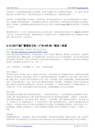 应届生求职大礼包 应届生求职网 YingJieSheng.COM
应届生求职网 http://www.yingjiesheng.com 第 140 页 共 214 页
打来的电话，“恭喜您顺利通过腾讯公司的筛选，获得公司 2017 年实习生招聘的录用资格”。开心！撒花！剩下的
就是后续一些零碎的手续了，等把学校这边杂七杂八的事情搞定之后，暑假深圳走起啊！！！
总的来说，这次腾讯暑期实习申请前后一周多的时间，事件密度还是挺大的，楼主也在面试的过程中学习成长了
很多。感谢鹅厂愿意收留我这样一个零基础跨专业的学生，如果可以的话，好想看到面试官们都是怎么评价我的，
是看中了我的哪一点呢嘿嘿嘿~暑假里我会好好努力好好干活的！争取拿到 return offer 明年转正嗷！写个面经攒
个人品先！
啊居然都已经写了一万多字，感觉是应届生论坛上的话唠之最了，看到这里的同学你们辛苦了 QAQ 楼主絮絮叨叨
了这么多，主要还是经历的叙述，没啥经验的总结，希望能对大家有一点微薄的帮助啦~有什么问题都可以直接
问哈，楼主尽力回答！大家加油~~
4.13 2017 鹅厂暑期实习生－广州 HR 岗－笔试－终面
本文原发于应届生 BBS，发布时间：2017 年 4 月 26 日
地址：http://bbs.yingjiesheng.com/thread-2100269-1-1.html
4.14 号面完终面后微信的状态就一直是复试状态，今天下午改成了 HR 面试，然后晚上七点多收到了一条收集实
习城市的短信说进了 offer 池 orz，还不知道最后结果。但是在论坛上看了不少前辈的帖子，给予自己很多启发的
同时也得到了很多帮助。同时自己从终面完之后漫长的等待过程也是经历了一天登陆好几次看有没有人更新状态
的过程，所以想将自己的经历写下来，记录一下
介绍一下基本情况，广州某 985，大三，理科，不打算读研 orz
网申（28 截止）
其实我之前没怎么关注鹅厂的实习，也没有去听宣讲会，从室友那里知道了投递截止的时间，那段时间因为其他
事情太忙了所以基本上没怎么准备，27 号下午才修改好简历填好网申，看到 28 号中午 12 点截止，赶忙在 27 号
晚上投递了简历。因为自己平时对互联网不太关注，所以一开始对鹅厂也没什么特别的感觉，就是想为秋招做做
热身，后来听说简历要早一点投，所以自己这么晚投后来也收到了笔试邀请，不鼓励拖延，但是由于我觉得这次
我自己的经历与挺多面经里提到的会有一些不符合，所以想要说一下，面经更多的是对于大多数情况的总结，并
不适用于每一个个体，所以如果能早点投应该会比较好，如果确实耽搁了也不必太过焦虑蛤。
笔试（4.2）
笔试的通知是在 3.30 号晚上回家的那天收到的，一开始以为网申就挂了（不过后来跟别人交流好像网申不刷人，
后来看了鹅厂卧谈会里面也证实了鹅厂采用在线笔试以后网申的人都会收到笔试邀请，个别除外），时间是 4.2，
但因为我没带电脑回家，所以也没怎么准备，倒是看了一下面试攻略，觉得大家都好厉害的样子，然后想着 4.1
号一天也复习不了什么就索性玩去了，2 号笔试当天做了下题，题目量确实比较大，这部分之前的面经也说了就
不累述了，但是我自己因为去年申请过宝洁的暑假实习生所以第二部分逻辑题之前准备过，没有那么吃力，第一
部分数据题一脸蒙蔽，连蒙带猜过了，笔试完觉得做的不咋样鹅厂应该不会要我吧又开心地玩了一个清明…………
捂脸
性格测试
性格测试是笔试后一天收到的吧，我是后来回学校做的。本着如实填写的原则，我就放飞自我了 orz，选项有些
是挺纠结的，但是我感觉我自己完全是按自己的内心想法在选，做完后都觉得妈呀测出来我会不会是个孤癖狂……
 