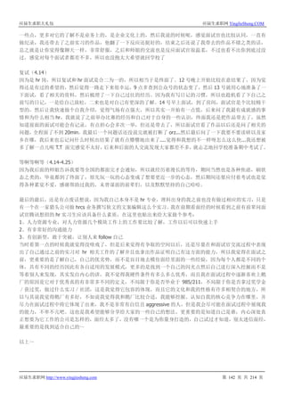 应届生求职大礼包 应届生求职网 YingJieSheng.COM
应届生求职网 http://www.yingjiesheng.com 第 142 页 共 214 页
一些点，更多对它的了解不是业务上的，是企业文化上的，然后我说的时候呢，感觉面试官也比较认同，一直有
做纪录，我还带去了之前实习的作品，他翻了一下反应还挺好的，结束之后还说了我带去的作品不错之类的话，
总之就是让你觉得像聊天一样，非常舒服，之后和师姐的交流也是反应面试官很温柔，不过也看不出你到底过没
过，感觉对每个面试者都差不多，所以也没抱太大希望就回学校了
复试（4.14）
因为是 hr 岗，所以复试和 hr 面试是合二为一的，所以相当于是终面了。12 号晚上开始比较在意结果了，因为觉
得还是有过的希望的，然后觉得一路走下来很幸运，9 点多查到公众号的状态变了，然后 13 号就用心地准备了一
下面试，看了相关的资料，然后梳理了一下自己过往的经历。因为我有写日记的习惯，所以也趁机看了下自己之
前写的日记，一是给自己放松，二来也是对自己有更深的了解。14 号早上面试，到了房间，面试官是个比较精干
型的，然后让我快速做个自我介绍，觉得气场有点强大，所以其实一开始有一点慌，后来问了我最有成就感的事
情和为什么相当 hr，我就说了之前举办比赛的经历和自己对于自身的一些认识，终面我还是把作品带去了，虽然
知道前面的面试可能会有记录，有点担心会多次一举，但还是带去了，所以面试官看了作品以后还是问了相关的
问题，全程面了不到 20min，我最后一个问题话还没说完就被打断了 orz...然后最后问了一下我要不要读研以及家
乡在哪，我后来也忘记问什么时候出结果了就有点懵懵地出来了....觉得和我想的不一样呀怎么这么快...我还想被
多了解一点儿呢 T.T 面完感觉不太好，后来和后面的人交流发现大家都差不多，就忐忑地回学校准备期中考试了。
等啊等啊等（4.14-4.25）
因为我后面的师姐告诉我要等全国的都面完才会通知，所以就经历着漫长的等待，期间当然也是各种焦虑，刷状
态之类的，毕竟都到了终面了，原先玩一玩的心态变成了想要更近一步的心态，然后期间还要应付着考试也是觉
得各种累觉不爱，感谢帮助过我的，未曾谋面的前辈们，以及默默坚持的自己哈哈。
最后的最后，还是有点废话想说，因为我自己本身不是 hr 专业，理科出身的我之前也没有做过相应的实习，只是
有一个在一家猎头公司做 hrcs 业务撰写软文的文案编辑这么个实习。我在前期看面经的时候看到之前有前辈问面
试官腾讯想招的 hr 实习生应该具备什么素质，在这里也贴出来给大家做个参考：
1、人力资源专业，对人力资源几个模块工作上的工作要比较了解，工作以后可以快速上手
2、有非常好的沟通能力
3、有创新型，敢于突破，让别人来 follow 自己
当时看第一点的时候我就觉得没啥戏了，但是后来觉得有争取的空间以后，还是尽量在和面试官交流过程中表现
出了自己通过之前的实习对 hr 相关工作的了解并且也拿出作品证明自己有这方面的能力，所以我觉得在面试之
前，更重要的是了解自己，自己的优劣势，而不是盲目地去模仿面经里面的一些经验，因为每个人都是不同的个
体，具有不同的经历因此有各自适用的发展模式，更多的是找到一个自己的闪光点然后自己进行深入挖掘而不是
等着别人来发现，其实发自内心的讲，我不觉得我硬件条件有多么多么优秀，而且我在面试过程中逐渐喜欢上鹅
厂的原因是它对于优秀真的有非常多不同的定义，不局限于你是否毕业于 985/211，不局限于你是否拿过奖学金
／获过奖，做过什么实习／社团，这是我觉得它包容的体现，而且它的文化和我的性格有许多相契合的地方，所
以与其说我觉得鹅厂有多好，不如说我觉得我和鹅厂比较合适，我能够挖掘、认知自我的核心竞争力在哪里，并
尽力在面试过程中将它体现了出来，我不是非常有自信且 aggressive 的人，但是我会尽可能在面试过程中展现我
的能力，不卑不亢吧。这也是我希望能够分享给大家的一些自己的想法。更重要的是知道自己是谁，内心深处真
正想要为它工作的公司是怎样的，面经太多了，没有哪一个是为你量身打造的，自己试过才知道，别太迷信面经，
最重要的是找到适合自己的～
以上～
 