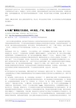 应届生求职大礼包 应届生求职网 YingJieSheng.COM
应届生求职网 http://www.yingjiesheng.com 第 144 页 共 214 页
我的总监面不太涉及专业，基本上是价值观+软素质，会去考察你这个人是不是她喜欢的，所以合眼缘也很重要。
主要的素质是学习能力、沟通能力、是否有主见啥的。我的总监跟我说明了她负责部门的组织架构，问我想去做
哪块，这种问题就随心吧，找个看着有前景的跟她表明一下意愿。然后我不是晚上回学校嘛，总监说 HR 面可以
远程。
等啊等，HR 面在周四，我自己感觉发挥得不好，网太差，所以也没啥好写的啦，实习时间和地点这类的问题就越
宽泛越好~
大概就是这样~
4.15 鹅厂暑期实习生面试，HR 岗位，广州，笔试-终面
本文原发于应届生 BBS，发布时间：2017 年 4 月 21 日
地址：http://bbs.yingjiesheng.com/thread-2099878-1-1.html
鹅厂面试归来，记录一下这次的面试经历，目前仍然在等待终面的结果。
一直在关注腾讯的招聘消息，最开始在学校的论坛上面看到学姐发消息说可以帮忙内推，于是就赶紧写邮件联络，
学姐也很爽快的答应帮忙，不久简历系统里面就显示内推成功,本来说内推可以免笔试，可能是因为事业群不一样
的关系，最后系统还是要求参加笔试。填写完简历，等待笔试的过程当中，看了一下鹅厂卧谈会，试用了腾讯的
一些 APP，主要是自己不平常不使用的功能，以及和 line、messenger 等等做了一下比较。
笔试
笔试加起来一共有三次，一次模拟考，一次正式的笔试，还有一次性格测试。模拟考试除了做题，算了一下自己
的速度之外，也记录了一下试卷的结构（包括题型、题量和出题顺序）。包含两个部分，第一部分主要是行测题，
包括图形推理、言语理解和资料分析，第二部分是两道解答题，稍微看了一下方向，一题是讲人工智能，一个是
讲用 H5 页面以里约奥运会为背景做关于腾讯体育的宣传。模拟笔试结束之后，针对自己的弱项，突击加强了一下，
认真了解了一下自己不太清楚的一些内容。笔试正式开始，正式试卷的第一部分的题量大约是模拟考的 3-4 倍，
顺序上把资料分析从第三顺位放到了第一，而且不允许自己选择先做哪一部分，这就意味着要先从数学计算做起，
明显困难了很多，第二部分依然是两道简答题，一道是关于人工智能，另外一道是关于评价一款产品。
笔试最大的感受是时间不够充裕，但是也远没有到网上有提到的很可怕的程度，认真准备，沉着应对就好。另外
也有分析贴在分析整个系统如何侦查作弊，个人觉得没有必要作弊，这是自信，也是自爱。
面试
4 月 9 号收到 4 月 11 号面试的通知，果断买机票飞回广州参加面试，凌晨 2 点的广州，手机没电，在经过发现白
云机场国际到达大厅墙面上的插座都是假的这个惊人的秘密以及机场大巴的司机不认识路的现实之后，我终于到
了住的酒店。
第一面为群面，无领导小组讨论，第一次参加群面，好好准备了一下。抓紧 9 号晚上和第二天在香港转机的时间，
看了一下无领导小组讨论的规则，主要是有哪些角色和如何进行。到了面试现场之后检查面试通知，扫二维码报
到。正式面试的时候我们一组 12 个人。有等待区，在一个宴会厅，每一组一个圆桌，面试官收了一下我们的简
历和发了一下题目就正式开始。一共 30 分钟，首先是自我介绍，我是第一个，第二个女生主动要求做 timer，我
才醒悟过来，我没有抢角色。另外有一个女生跳出来做了 leader，其他角色依然待定，大家都稍稍有点紧张。自
我介绍之后，开始读题，要我们作为一个专业团队针对适龄人群开发的智能戒指做产品方案和功能设计。第一感
受就是题目的背景交代的很长，3 分钟或者 1 分钟的读题时间不够，要迅速寻找到问题并且审题。我们讨论的结
果是大概报告了一个粗略的架构，不够完整，原因是首先大家听到产品方案这个词可能都有点不知道是什么，想
到的点是与产品方案有关的都是直觉思考，并不是先从一个产品方案的整体框架出发，直接就导致最后大家思考
的维度不够的时候，虽然知道时间紧张，也有人跳出来说我们应该再补充，但是都没有提出很有质量的点。另外
 