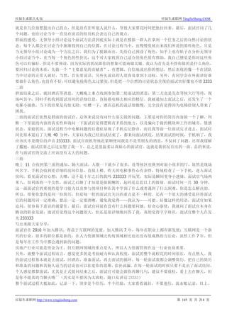 应届生求职大礼包 应届生求职网 YingJieSheng.COM
应届生求职网 http://www.yingjiesheng.com 第 145 页 共 214 页
就是有几位很想提出自己的点，但是没有在听别人说什么，导致大家要花时间把他拉回来。最后，面试官问了几
个问题，也给讨论当中一直没有说话的组员机会表达自己的观点。
群面的感受：无领导小组讨论这个面试方法讲到底实际上就是在模拟一群人在拿到一个任务之后的自然讨论的状
态，每个人都会在讨论当中渐渐找到自己的位置，在讨论过程当中，也慢慢发展出来我们所说的那些角色。只是
当无领导小组讨论成为一个方法之后，我们为了脱颖而出，先给自己预设了角色，知乎上也有帖子在分析无领导
小组讨论当中，充当每一个角色的性价比，这个对大家找到自己适合的角色很有帮助。我自己感觉是你对这些角
色可以有偏好，但是不要预设，因为实际的状况跟你的想象可能南辕北辙。我认为首先是不管你做的是什么角色，
要回归讨论的本质，先做一个“主要意见的贡献者”，有逻辑、自信地说出你的想法，然后表现的像一个在团队
当中讨论的正常人就好，当然，首先要说话，另外先说话的人很容易拿到主动权。另外，有同学会在外面讲好谁
要做什么角色，也没有不好，可以避免抢角色太过紧张，但是把一个自然的讨论状态呈现给面试官好像也不错 2333
二面
群面结束之后，就回酒店等消息。大概晚上 8 点收到参加第二轮面试的消息，第二天也是先在等候大厅等待，现
场叫名字，同时手机收到面试房间的详细信息，直接搭电梯去相应的楼层。我被通知去面试之后，还发生了一个
电梯小插曲，当下的结果是有惊无险，吐槽一下，酒店总机的说话很傲慢，完全没有觉得因为电梯给别人带来了
困扰。
二面的面试官依然是群面的面试官，总体来说没有问什么很尖锐的问题，主要是对你的简历内容做一个了解，判
断一下里面的内容的真实性和询问一下面试官觉得逻辑有矛盾的地方，以及偏向于做的模块和工作的城市，情感
状态、家庭状况。面试过程当中电梯问题的后遗症显现了手机忘记静音，而且我等前一位面试完才进去，面试时
间比原本延后了大概 40 分钟，大家以为我已经面试结束了，都来问面试状况，结果面试的时候，手机响了，我
应该庆幸是微信的声音 233333。面试官很机智地赶紧顺便问我是不是男朋友的消息，不仅问了问题，还帮我缓解
了尴尬，面试结束之后还安慰了我一下，总之是很温柔认真贴心的面试官。这就是我状况百出的一面。总的来说，
在与面试官的交流上应该没有太大的问题。
三面
晚上 11 点收到第三面的通知。隔天面试，人数一下就少了很多，连等候区也换到对面小很多的厅，依然是现场
叫名字，手机会收到更详细的房间信息，直接上楼。昨天的电梯事件心有余悸，特地检查了一下手机，进入面试
房间，看见面试官心想：天哪，这不是十年之后的我吗 233333 开玩笑，实际是瞬间变身小迷妹，面试官气场两
米八，很利落的一个女性，面试之后聊了才知道是做薪酬的，起码是总监以上的级别。面试时间一共 30 分钟，
这一面面试官的重视的是学习能力以及参与的项目和在其中学到了什么或者遇到了什么困难，你是怎么解决的。
所以，即使你拿的是同一份简历，但是每一轮的面试官关注的重点是不一样的。还有一个很大的感受是回答面试
官的问题用词一定准确，想法一定一定要清晰，避免我觉得……我认为……可能、好像这样的用语，面试官如果
追问，很容易下意识的就蒙住。最后，面试官问说有没有什么问题要问她，好奇心驱使，我就问了面试官本身在
腾讯的职业发展，面试官觉得这个问题很大，但还是很详细地回答了我，真的觉得字字珠玑，面试官整个人在发
光 233333
写出来跟大家分享：
面试官在 2010 年加入腾讯，得益于互联网的发展，加入腾讯 7 年，每年在职业上都有新发展；互联网是一个新
兴的行业，很多的职位都是新的，在人力资源领域比传统领域相比也还没有很成熟的方法论，虽然工作 7 年，但
是每年在工作当中都会遇到新的问题。
房地产行业可能是资金为王，但互联网领域的重点是人，所以人力资源管理在这一行业也很重要。
另外，就整个面试过程而言，感觉更多的是考验耐力和认真程度，面试的整个流程花的时间很长，有点熬人。我
的面试过程基本就是去面试，回酒店，准备面试，再去面试的循环。每一轮面试我都会调整简历。把自己的简历
和准备的问题和其他人适当的讨论也可以拓宽你的思维，弥补疏漏。在每一轮面试的时候只要不是出了面试房间，
个人感觉都算面试，尤其是正式提问结束之后，面试官可能会跟你再聊几句，建议不要放松，看上去在聊天，但
是你不能真的当聊天哦~~（其实是不要因为太放松，随口乱讲话 23333）
整个面试过程大抵如此，记录一下，顶多是个经历，半个经验，大家看看就好，不要迷信，流水账记录，以上。
 