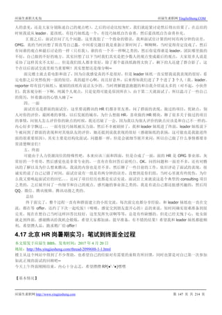 应届生求职大礼包 应届生求职网 YingJieSheng.COM
应届生求职网 http://www.yingjiesheng.com 第 147 页 共 214 页
人的意见，还是大家分别陈述自己的观点吧）。之后的讨论比较匆忙，我们就赶紧讨论然后得出结果了，在总结的
时候我说从 leader、蓝孩纸、有技巧妹纸选一个，有技巧妹纸自告奋勇，然后蓝孩纸自告奋勇补充。
汇报之后，面试官问了几个问题，这里我犯了一个致命的错误，我和面试官计算的时间有两分钟的误差，
OMG，真的当时回想了简直骂自己蠢，中间看完题目我是重新计算时间了，啊啊啊，当时觉得肯定没戏了，然后
有问谁的观点和最后讨论的一样（只有我）、谁的有一个不一样啊之类的，然后你觉得谁是 leader，团队哪里做的
不好，自己做的不好的地方，其实回想了以下当时我们其实是把少数人的观点变成最后的观点，大家很多人说是
妥协了这样其实不太好。。。但是我们组人都非常好，除了那个蓝孩纸跑得太快了，剩下的人还建了群合影了，这
个在以后面试交流里相当重要啊！其实想想还是缘分啊~
面完楼主就去看电影和浪了，因为自我感觉真的不是很好，但是 leader 妹纸一直安慰我说我表现的很好，看
完电影之后突然收到一面的短信，真的超开心啊，而且好意外，后来得知我们进了 7 个进了 3 个人（我、leader、
reporter 即有技巧妹纸），被刷的孩纸有说话太少的、当时理解题意跑题的和自我介绍说太多的（对不起，小伙伴
们，我客观分析一下啊，纯属个人观点，只是觉得可能是原因所在），由于第二天就面试了，所以温习了一些自己
的简历，怀着激动的心情入睡了~
四、一面
面试官还是群面的面试官，这里要说腾讯的 HR 们都非常友善，问了群面的表现，做过的项目，优缺点，别
人对你的评价，最困难的事情，以后发展的城市，为什么想做 HR，喜欢做的 HR 模块，聊了很多关于做过的项目
的事情，问别人怎么评价你的缺点的时候，我还迟疑了一会，因为我以为别人评价的缺点应该是和自己不一样的，
内心好多字飘过。。。一面有技巧妹纸被压力面，然后不幸被刷掉了，我和 leader 妹纸进了终面，leader 妹纸说下
午被问到了群面的表现和对其他队友的评价，她还提到说我表现的很好（感谢妹纸的表扬，这可能也是我能进终
面的很重要原因）。其实主要是结构化面试，问题都一样，但是会就细节展开来问，所以自己做了什么事情都要非
常清楚啊亲们！
五、终面
可能由于人力资源岗位的特殊性吧，本来应该三面和四面，但是合成了一面，面的 HR 是 OMG 事业部，灰
常好的一个哥哥，然后感觉也是非常专业的，一直有在你回答后说明白、OK，问的问题和一面差不多，还有对腾
讯的了解以及为什么想来腾讯，我说的内容也是差不多，然后聊了一些目前的工作，依旧评论了面试的表现，很
诚实的说了自己记错了时间，面试官说有一组是有两分钟的误差，没想到是你们组，当时心里就有些忧伤，为什
么我又要唤起面试官的回忆。。。还问了项目经历也都是实话实说，面试官上来就说这是个典型的 consulting 项目
之类的，之后展开问了一些细节和自己的观点。感兴趣的事业部之类的，我是有说自己都还挺感兴趣的，然后用
QQ、微信、腾讯视频、腾讯动漫之类的。
总结
终于面完了，整个过程一直有和群面建立的小组交流，每次面完也都分享经验，和 leader 妹纸也一直在交
流，都在等 offer，还约了下次一起吃饭！（嘻嘻，感觉交到朋友蛮开心的）总的来说，短时间确实很难准备到很
完美，现在在想自己当时这样回答比较好，这里发挥失误啊等等，总是有些缺憾的。但是已经无愧于心，处女面
就走到终面，感谢腾讯给我机会锻炼，希望大家都加油，提早准备，有不错的结果！希望我和 leader 妹纸都能顺
利，希望攒人品，跪求鹅厂给 offer！
4.17 北京 HR 岗暑期实习：笔试到终面全过程
本文原发于应届生 BBS，发布时间：2017 年 4 月 20 日
地址：http://bbs.yingjiesheng.com/thread-2099688-1-1.html
楼主从这个网站中得到了不少帮助，也希望自己的经验对有需要的童鞋有所回馈，同时也算是对自己第一次参加
如此正规的面试的回顾吧~
今天上午终面刚刚结束，内心十分忐忑，希望攒攒 RP(●'◡'●)嘿嘿
【基本情况】
 