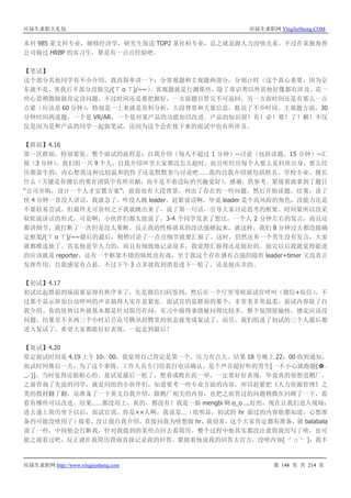 应届生求职大礼包 应届生求职网 YingJieSheng.COM
应届生求职网 http://www.yingjiesheng.com 第 148 页 共 214 页
本科 985 某文科专业，辅修经济学，研究生保送 TOP2 某社科专业，总之就是跟人力没啥关系。不过在某独角兽
公司做过 HRBP 的实习生，算是有一点点经验吧。
【笔试】
这个部分其他同学有不少介绍，我再简单讲一下：分客观题和主观题两部分，分别计时（这个真心重要，因为京
东就不是，害我后半部分没做完/(ㄒ o ㄒ)/~~）。客观题就是行测那些，除了常识类以外其他好像都有涉及。花一
些心思稍微做做肯定没问题，不过时间还是要把握好，一方面题目答完不可返回，另一方面时间还是有那么一点
点紧（应该是 60 分钟），特别是一上来就是资料分析，大段背景和大量信息，耽误了不少时间。主观题方面，30
分钟时间两道题，一个是 VR/AR，一个是对某产品的功能加以改进。产品的知识很！有！必！要！了！解！不仅
仅是因为是和产品的同学一起做笔试，还因为这个会在接下来的面试中也有所涉及。
【群面】4.16
第一次群面，特别紧张。整个面试的流程是：自我介绍（每人不超过 1 分钟）--讨论（包括读题，15 分钟）--汇
报（3 分钟）。我们组一共 9 个人，自我介绍环节大家都没怎么超时，而且听经历每个人要么是科班出身，要么经
历都蛮牛的，内心想我这种比较温和的性子还是默默参与讨论吧……我的自我介绍就包括姓名、学校专业、擅长
什么（关键是你擅长的要在团队中有所贡献，而不是不着边际的兴趣爱好）、感谢，供参考。紧接着就拿到了题目
“公司并购，设计一个人才安置方案”，前面也有大段背景，列出了存在的一些问题，然后开始读题。结果，读了
快 4 分钟一直没人讲话，我就急了，咋没人跳 leader，赶紧说话啊，毕竟 leader 是个高风险的角色，没能力还是
不要轻易尝试。但最终无可奈何之下我就跳出来了，说了第一句话，引导大家讨论思考的框架。时间紧所以没采
取轮流讲话的形式，可是啊，小伙伴们都太能说了，3-4 个同学发表了想法，一个人 2 分钟左右的发言，而且还
都讲细节，我打断了一次但是没太果断，反正我的性格就真的没法强硬起来，就这样，我们 8 分钟过去都没能确
定框架/(ㄒ o ㄒ)/~~最后的最后，稍稍讨论了一点点细节就要汇报了。这时，仍然还有一个男生没有发言，大家
就都推选他了。其实他是学人力的，而且有细致地记录很多，我觉得汇报得还是挺好的。面完以后我就觉得能进
的应该就是 reporter，还有一个框架不错的妹纸也有戏，至于我这个存在感有点强的隐形 leader+timer 又没真正
发挥作用，自我感觉有点悬。不过下午 3 点多就收到消息进下一轮了，还是挺庆幸的。
【初试】4.17
初试比起群面的场面要显得有秩序多了，先是微信扫码签到，然后在一个厅里等候面试官呼叫（微信+短信），不
过那个显示屏加自动呼叫的声音搞得人实在是紧张。面试官仍是群面的那个，非常美非常温柔。面试内容除了自
我介绍、你的优势以外就基本都是针对简历在问，实习中做得事情被问得比较多，整个氛围很愉快。感觉应该没
问题，结果差不多两三个小时后公众号腾讯招聘里的状态就变成复试了。而且，我们组进了初试的三个人最后都
进入复试了，希望大家都能好好表现，一起走到最后！
【复试】4.20
原定面试时间是 4.19 上午 10：00，我觉得自己肯定是第一个，压力有点大。结果 18 号晚上 22：00 收到通知，
面试时间推后一天，为了这个事情，工作人员专门给我打电话确认，是个声音超好听的男生[一不小心就跑题(✿◡
‿◡)]，当时觉得还挺贴心的。复试是最后一轮了，想着成败在此一举，一定要好好表现，毕竟真的很想进鹅厂。
之前咨询了先面的同学，就是同组的小伙伴们，知道要考一些专业方面的内容，所以赶紧把《人力资源管理》之
类的教材翻了翻，还准备了一下英文自我介绍，跟鹅厂相关的内容，也把之前答过的问题稍微在回顾了一下，看
看有哪些可以改进。结果……都没用上，真的，都没有！我是一脸 mengbi 啊 o_o ...好的，现在让我们进入现场：
进去递上简历坐下以后，面试官说，你是× × 人啊，我说是…（很明显，初试的 hr 面过的内容他都知道，心想准
备的可能没啥用了）接着，没让我自我介绍，直接问我为啥想做 hr，我窃喜，这个大家肯定都有准备，就 balabala
说了一些，中间他会打断我，针对我提到的某些点回去看简历。整个过程中他其实都没注意简我历写了啥，也可
能之前看过吧，反正就在我简历背面直接记录我的回答。紧接着他说我的回答太官方，没啥内容( ╯□╰ )，我不
 