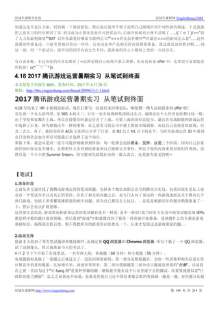 应届生求职大礼包 应届生求职网 YingJieSheng.COM
应届生求职网 http://www.yingjiesheng.com 第 149 页 共 214 页
知道这是不是压力面，但的确一下就很紧张，然后他让我举个例子说明自己刚刚介绍中对性格的描述，于是我就
把之前实习的经历稍讲了讲。到目前为止都还是处在可控状态内，后面开始就有点惨不忍睹了……/(ㄒ o ㄒ)/~~“除
了人力你最想做啥”“BAT 以外你最看好哪家互联网公司”“×××的竞品有哪些”“对最近× × × 的新闻怎么看”……这些
我都没咋准备过，只能零星地回答出一些些。行业动态和产品相关的内容都要准备，我这就是血的教训啊……到
这一面，同一个面试官，面不同的同学内容完全不同，我准备的什么六模块之类的一点没涉及。
有点流水账，不过该有的内容也都有了~虽然觉得自己面得不那么理想，但还是祈求 offer 中，也希望大家都能有
所收获！o(*￣▽￣*)o
4.18 2017 腾讯游戏运营暑期实习 从笔试到终面
本文原发于应届生 BBS，发布时间：2017 年 4 月 20 日
地址：http://bbs.yingjiesheng.com/thread-2099631-1-1.html
2017 腾讯游戏运营暑期实习 从笔试到终面
4.18 号结束了 HR 小姐姐的面试，现在打算写一份面经来回馈论坛，顺便攒一攒人品助我拿到 offer 吧！
首先说一下本人的背景。某 985 本科大三，只在一家市场调研集团做过实习，成绩也好个人经历也好都比较一般。
由于学校和家都在上海，所以在投简历时就定位在了上海，可惜上海的岗位比较少，最后在市场职能和游戏运营
中选择了后者，因为想做点不一样的事情，在之前实习的公司中就主要做市场洞察。而且自己也很喜欢游戏，以
及二次元。对了，我因为喜欢 ACG 文化所以自学了日语，是 N2 以上 N1 以下的水平，当时在游戏运营 JD 中看到
会日语韩语会加分所以可能最后才选择了这个岗位。
那接下来，我会从笔试一直尽可能详细地讲到终面，每一轮都会包括准备、发挥、反思三个阶段。因为自己在看
面经的时候总是不嫌多，总想把什么东西都给准备到自己能够完全掌控。所以下面的内容希望对你们有帮助。虽
然只是一个小小的 Summer Intern，但可能对包括我在内的一批人而言，还是挺有意义的吧~
【笔试】
1.准备阶段
之前从各方途径找了找腾讯游戏运营的笔试原题，包括各个微信求职公众号的腾讯大礼包，包括应届生论坛上也
会有一个笔试分享以及其它的笔经，在看了相关的问题之后，也专门去问了身边的一些游戏迷朋友关于腾讯几个
热门游戏，包括王者荣耀英雄联盟的相关问题，因为自己都没怎么玩过。。总是是根据历年的题目稍微准备了一
下，然后会有点扩展思维。
这里要注意的是，游戏策划和游戏运营的笔试题目是不一样的，是不一样的！我当时在大礼包中找笔试题发现 90%
都是程序猿的题目就很烦躁，然后看到“游戏”字眼就像找到了救星一样的就开始准备，选择题什么的全都是游戏
基础知识，搞得我全程百度，恨不得把所有的游戏常识给普及一下。后来才发现这是游戏策划的题。。
2.临场发挥
提前 2 天收到了带有笔试邀请和链接邮件，还规定要 QQ 浏览器和 Chrome 浏览器。所以下载了一个 QQ 浏览器，
试了试摄像头，然后就准备当天的考试了。
4 月 2 号下午开始了在线笔试。一共有两大块，客观题（60 分钟）和主观题（50 分钟）。
客观题貌似是做了一道题之后就过去了，没法回到前面的。第一部分是数据题目，会给一些表格和相关信息让你
计算其中的某些数据。比如增长率，渗透率等等率。第二部分逻辑题第三部分语言题就是所谓的“行测”。话说我
在之前一直以为这个“行 hang 测”是某种神器的测一测你能不能在这个行业里混下去的测试，结果发现貌似是“行
政职业能力测验”。总之之前我也不知道，也就是凭着自己还不算给爹娘丢脸的智商做一题是一题。有些题目还挺
 