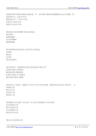 应届生求职大礼包 应届生求职网 YingJieSheng.COM
应届生求职网 http://www.yingjiesheng.com 第 15 页 共 214 页
9:绩效考核中的强制分配法在确定优、中、劣各等级人数比例时遵循的是正态分布规律，即
A.按“两头小，中间大”分布
B.按“两头大”，“中间小”分布
C.按“从小到大”分布
D.按“从大到小”分布
10:列属于基本的薪酬计量形式的是( )。
A.年薪制
B.期股激励
C.计时薪酬制
D.期权激励
11:师傅带徒弟这种开发方式的开发主体是( )。
A.师傅
B.徒弟
C.学校
D.企业或单位
12:具体而言，绩效辅导的过程主要包括两方面的工作
A.绩效沟通与过程辅导
B.绩效沟通与数据收集
C.确定考核者与计划跟进
D.发现优秀绩效与激励
13:在组合工资制中，根据职工在全年工作中有突出贡献、成绩优异而决定的工资称为( )。
A.基础工资
B.年功工资
C.效益工资
D.岗位工资
14:根据企业文化的“三层次说”，员工的行为规范属于企业文化的
A.外层物质文化
B.中层制度文化
C.内层精神文化
D.表层行为文化
15:企业文化的核心是
 