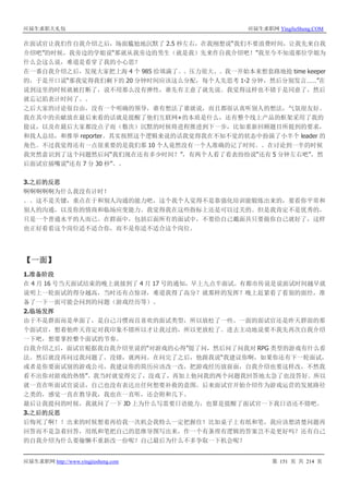 应届生求职大礼包 应届生求职网 YingJieSheng.COM
应届生求职网 http://www.yingjiesheng.com 第 151 页 共 214 页
在面试官让我们作自我介绍之后，场面尴尬地沉默了 2.5 秒左右，在我刚想说“我们不要浪费时间，让我先来自我
介绍吧”的时候，我旁边的学姐说“那就从我旁边的男生（就是我）先来作自我介绍吧！”我至今不知道那位学姐为
什么会这么说，难道是看穿了我的小心思？
在一番自我介绍之后，发现大家把上海 4 个 985 给填满了。。压力很大。。我一开始本来想套路地抢 time keeper
的，于是开口说“那我觉得我们剩下的 20 分钟时间应该这么分配，每个人先思考 1-2 分钟，然后分别发言……”在
说到这里的时候就被打断了，说不用那么没有弹性，谁先有主意了就先说。我觉得这样也不错于是同意了，然后
就忘记掐表计时间了。。
之后大家的讨论很自由，没有一个明确的领导，谁有想法了谁就说，而且都很认真听别人的想法，气氛很友好。
我在其中的贡献放在最后来看的话就是提醒了他们互联网+的本质是什么，还有整个线上产品的框架采用了我的
提议，以及在最后大家都没点子而（数次）沉默的时候将进程推进到下一步，比如重新回顾题目所提到的要求，
和找人总结，和推举 reporter。其实按照这个逻辑来说的话我觉得我在不知不觉的状态中扮演了小半个 leader 的
角色。不过我觉得还有一点很重要的是我们那 10 个人竟然没有一个人准确的记了时间。。在讨论到一半的时候
我突然意识到了这个问题然后问“我们现在还有多少时间？”，有两个人看了看表纷纷说“还有 5 分钟左右吧”，然
后面试官插嘴说“还有 7 分 30 秒”。。
3.之后的反思
啊啊啊啊啊为什么我没有计时！
。。这不是关键，重点在于和别人沟通的能力吧，这个我个人觉得不是靠强化培训能锻炼出来的，要看你平常和
别人的沟通，以及你的情商和临场应变能力。我觉得我在这些指标上还是可以过关的。但是我肯定不是优秀的，
只是一个普通水平的人而已。在群面中，包括后面所有的面试中，不要给自己戴面具只要做你自己就好了，这样
也正好看看这个岗位适不适合你，而不是你适不适合这个岗位。
【一面】
1.准备阶段
在 4 月 16 号当天面试结束的晚上就接到了 4 月 17 号的通知，早上九点半面试。有都市传说是说面试时间越早就
说明上一轮面试的得分越高，当时还有点惊讶，难道我得了高分？就那样的发挥？晚上赶紧看了看别的面经，准
备了一下一面可能会问到的问题（游戏经历等）。
2.临场发挥
由于不是群面而是单面了，是自己习惯而且喜欢的面试类型，所以放松了一些。一面的面试官还是昨天群面的那
个面试官，想着他昨天肯定对我印象不错所以才让我过的，所以更放松了。进去主动地说要不我先再次自我介绍
一下吧，想要掌控整个面试的节奏。
自我介绍之后，面试官根据我自我介绍里说的“对游戏的心得”提了问，然后问了问我对 RPG 类型的游戏有什么看
法。然后就没再问过我问题了。没错，就两问。在问完了之后，他跟我说“我建议你啊，如果你还有下一轮面试，
或者是你要面试别的游戏公司，我建议你的简历应该改一改，把游戏经历放前面，自我介绍也要这样改，不然我
看不出你对游戏的热情”。我当时就觉得完了，没戏了，再加上他问我的两个问题我回答地太急了也没答好。所以
就一直在听面试官说话，自己也没有表达出任何想要补救的意图。后来面试官开始介绍作为游戏运营的发展路径
之类的，感觉一直在教导我，我也在一直听，还会附和几下。
最后让我提问的时候，我就问了一下 JD 上为什么写需要日语能力，也算是提醒了面试官一下我日语还不错吧。
3.之后的反思
后悔死了啊！！出来的时候想着再给我一次机会我特么一定把握住！比如桌子上有纸和笔，我应该想清楚问题再
回答而不是急着回答，用纸和笔把自己的思维导图写出来，作一个有条理有逻辑的答案岂不是更好吗？还有自己
的自我介绍为什么要偷懒不重新改一份呢？自己最后为什么不多争取一下机会呢？
 