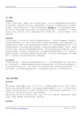 应届生求职大礼包 应届生求职网 YingJieSheng.COM
应届生求职网 http://www.yingjiesheng.com 第 152 页 共 214 页
【二面】
1.准备阶段
当天晚上，接到 4 月 18 号二面通知。我至今不知道为什么我过了一面。所以可能我的这篇面经也许就是对他人
毫无用处的垃圾。但是既然给了我这个机会，就再准备准备吧。当天晚上问了王者荣耀的资深玩家一些详细的信
息，准备了一面没有回答好的内容。再三告诫自己明天要善用纸笔，回答的慢一点（个人认为控制语速至关重要）。
还找了找二面一般会问的问题（玩过什么游戏，为什么选择玩那个游戏之类的）。认真仔细地看了看一个游戏运
营是怎么工作的，有什么任务（网上有一篇腾讯游戏运营干货，我觉得还不错），其实总结下来就是看一个你对
游戏的理解。
2.临场发挥
早上 10 点的面试，九点半去签了到，结果 10 点不到就通知我去面试了。二面是传说中的 boss 面，面试我的人
比我想象中要稍微严肃一点点。我先说了改好的自我介绍，把游戏经历放在最前面，再突出了玩游戏的优势（比
如对留住玩家有自己的理解，比如自己做过游戏里的团长带领团员）等等。面试官根据我的简历问了我一个在学
校里策划活动的经历，这个也是我在自我介绍里提到的。之后问我如果下载游戏会去哪里找。让我选了一款游戏
对其优势作了描述，问我在这个游戏里都有哪些类型的玩家。接着问我如果我来运营我会从哪里改进。由于我当
时说的是手机游戏，他又让我找一个电脑游戏来举例。之后问我知不知道游戏运营要做什么工作，又问我你认为
你有哪些方面的优势。在回答的过程中我提到了我喜欢独立游戏，于是问了我对于独立游戏的看法，并且也跟我
探讨了一下独立游戏，我在这其中也学到了很多，感觉很满足。
3.之后的反思
说好的纸和笔并没有。。我和面试官之间隔的是尴尬的空气而已。。回答的时候的确放慢了语速，增加了思考时
间。不过在碰到其中一个问题的时候我像面试官请求给我几秒钟的思考时间，然后面试官没说话开始看起手机，
那个时候我真的不知道该怎么办。。懵了大概 3 秒之后才开始继续思考问题，结果也是没怎么想好就回答了，怕
面试官不满意。总之这种情况还是要临场应变吧，什么样的性格用什么样的办法，这个多面面就有经验了。
【乱入的电面】
1.准备阶段
无。
事情是这样的，在我面完 boss 二面之后，问了问工作人员下一场 HR 面试大概会在什么时候，得到了“在明天”的
答案之后打算无论结果怎么样先回家好了。在回去的地铁上刷新状态发现我过了。由于下一天 4 月 19 号有事没
法来面试，所以立即决定回去和工作人员商量一下能不能改个时间。那边的人很好说话，说会给你安排一下，你
先去吃个中饭，回来之后等在等待室里面，有消息会通知你的。
那我自然就去吃午饭了啊，找了家便利店买了便当，吃到一半来了个电话，说要考验一下我的英语能力，要用英
语问我三个问题。瞬间懵逼，然而还是说“好的，那就开始吧。”
2.临场发挥
 