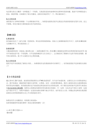 应届生求职大礼包 应届生求职网 YingJieSheng.COM
应届生求职网 http://www.yingjiesheng.com 第 153 页 共 214 页
电话那头的人大概用一分钟描述了一个场景，大致意思是如何处理时间安排和突发的问题。我前半分钟都没进入
状态，都没听懂，后面抓住了部分关键词，试着自信地回答了一下。然后就结束了。
3.之后的反思
请给我多 1 分钟时间增强一下心理准备好不好。。如果是电面的话说不定我还会考虑拿张纸拿支笔什么的。总之
不要慌，因为可能对方要的就是出其不意的状态。
【HR 面】
1.准备阶段
因为临时改在了二面当天晚一些的时间，所以没有特别的准备，再加上之前都准备的差不多了，也听说 HR 面刷
人的概率不大，所以就直接上了
2.临场发挥
大概是最轻松的一次面试，提问和之前一二面的问题差不多，但是 HR 小姐姐很友善所以回答的时候有说有笑（我
并不知道这是不是一个好趋势，只不过我的确没什么压力而已）。之后她还问了我倾向于运营手游还是端游，最
早的入职时间，投了什么别的公司之类的问题。
3.之后的反思
我是不是不该说我投了别的公司的。。如果我死在这里我就真的可以狗带了。。还有就是我是不是表现的太放松
了？
【小小的总结】
截止到 4 月 20 号凌晨，面试的结果依然停止在“HR 面试阶段”，至今还不知道结果，心情有点点小小的焦虑和忐
忑。我不知道这一篇面经能不能给大家带来一点帮助。还有一点很重要的就是，我在上面基本没怎么提到我是如
何回答这些问题的，因为我觉得在这个面试的过程是面试官认识你的过程，对于我们这些经验不足的学生来说也
是自己认识自己的过程，按照自己的准备风格和回答风格来应对就好。不一定要一头扎在这个岗位上觉得一定就
这个岗位不可了，如果不要我们一定是因为我们有哪个地方不符合，也许是实力上的，但像运营这种岗位我更愿
意相信会有性格和做事方式上不合的因素在其中。
如果还有什么问题的话，欢迎留言来问我~
也希望我能快些知道结果吧！死也让我死的痛快一点！
——4 月 29 日更新——
【加面】
 