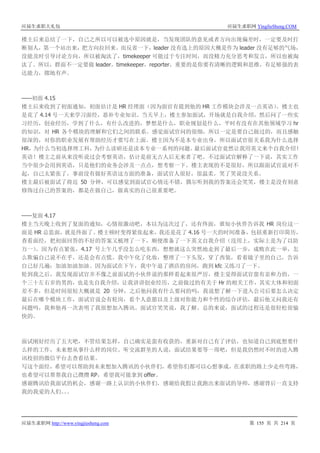 应届生求职大礼包 应届生求职网 YingJieSheng.COM
应届生求职网 http://www.yingjiesheng.com 第 155 页 共 214 页
楼主后来总结了一下，自己之所以可以被选中原因就是，当发现团队的意见或者方向出现偏差时，一定要及时打
断别人，第一个站出来，把方向拉回来。而反省一下，leader 没有选上的原因大概是作为 leader 没有足够的气场，
没能及时引导讨论方向，所以被淘汰了，timekeeper 可能过于专注时间，而没精力充分思考和发言，所以也被淘
汰了。所以，群面不一定要做 leader，timekeeper，reporter，重要的是你要有清晰的逻辑和思维，有足够强的表
达能力，掷地有声。
——初面 4.15
楼主后来收到了初面通知，初面估计是 HR 经理面（因为面官有提到他的 HR 工作模块会涉及一点英语）。楼主也
是花了 4.14 号一天来学习面经，恶补专业知识。当天早上，楼主参加面试，开场就是自我介绍，然后问了一些实
习经历，创业经历，学到了什么，有什么改进的，梦想是什么，职业规划是什么，平时有没有在其他领域学习 hr
的知识，对 HR 各个模块的理解和它们之间的联系。感觉面试官问的很细，所以一定是要自己做过的，而且感触
很深的，对你的职业发展有帮助经历才要写在上面。楼主因为不是本专业出身，所以面试官很关系我为什么选择
HR，为什么当初选择理工科，为什么读研还是读本专业一系列的问题。最后面试官竟然让我用英文来个自我介绍！
英语！楼主之前从来没听说过会考察英语，估计是前无古人后无来者了吧。不过面试官解释了一下说，其实工作
当中很少会用到英语，只是他们的业务会涉及一点点，想考察一下。楼主表现的不是很好，所以跟面试官说对不
起，自己太紧张了，事前没有做好英语这方面的准备，面试官人很好，很温柔，笑了笑说没关系。
楼主最后被面试了将近 50 分钟，可以感觉到面试官心情还不错，偶尔听到我的答案还会笑笑，楼主是没有刻意
修饰过自己的答案的，都是在做自己，做真实的自己很重要吧。
——复面 4.17
楼主当天晚上收到了复面的通知，心情很激动吧，本以为这次过了，还有终面，谁知小伙伴告诉我 HR 岗位这一
面是 HR 总监面，就是终面了。楼主顿时变得紧张起来，我还是花了 4.16 号一天的时间准备，包括重新打印简历，
查看面经，把初面回答的不好的答案又梳理了一下，顺便准备了一下英文自我介绍（没用上，实际上是为了以防
万一）。因为有点紧张，4.17 号上午几乎没怎么吃东西，想想就这么突然地走到了最后一步，成败在此一举，怎
么欺骗自己说不在乎，还是会有点慌。我中午化了化妆，整理了一下头发，穿了西装，看着镜子里的自己，告诉
自己好几遍：加油加油加油。因为面试在下午，我中午退了酒店的房间，跑到 kfc 又练习了一下。
轮到我之后，我发现面试官并不像之前面试的小伙伴说的那样看起来很严厉，楼主觉得面试官蛮有亲和力的，一
个三十左右岁的男的，也是先自我介绍，让我讲讲创业经历，之前做过的有关于 Hr 的相关工作，其实大体和初面
差不多，但是时间很短大概就是 20 分钟，之后他问我有什么要问的吗，我说想了解一下进入公司后要怎么决定
最后在哪个模块工作，面试官说会有轮岗，看个人意愿以及上级对你能力和个性的综合评估，最后他又问我还有
问题吗，我和他再一次表明了我很想加入腾讯。面试官笑笑说，我了解。总的来说，面试的过程还是很轻松很愉
快的。
面试刚好经历了五天吧，不管结果怎样，自己确实是蛮有收获的，重新对自己有了评估，也知道自己到底想要什
么样的工作，未来想从事什么样的岗位。听交流群里的人说，面试结果要等一周吧，但是我仍然时不时的进入腾
讯校招的微信平台去查看结果。
写这个面经，希望可以帮助到未来想加入腾讯的小伙伴们，希望你们都可以心想事成，在求职的路上少走些弯路，
也希望可以帮帮我自己攒攒 RP，希望我可能拿到 offer。
感谢腾讯给我面试的机会，感谢一路上认识的小伙伴们，感谢给我假让我跑出来面试的导师，感谢背后一直支持
我的我爱的人们。。。
 