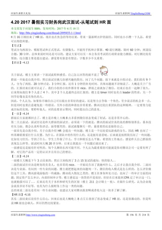 应届生求职大礼包 应届生求职网 YingJieSheng.COM
应届生求职网 http://www.yingjiesheng.com 第 156 页 共 214 页
4.20 2017 暑假实习财务岗武汉面试-从笔试到 HR 面
本文原发于应届生 BBS，发布时间：2017 年 4 月 18 日
地址：http://bbs.yingjiesheng.com/thread-2099455-1-1.html
4 月 16 日刚结束了 HR 面，现在也在焦急的等待结果，带来一篇新鲜出炉的面经，同时也小小攒一下人品，希望
可以得偿所愿。
【笔试】
笔试分为两部分，模拟笔试和正式笔试，有摄像头，不能用手机和计算器。40 道行测题，限时 60 分钟；两道综
合题：30 分钟。总体来说时间还是可以的，建议大家可以买一本公务员考试的行政职业能力测验，对行测比较有
帮助。综合题主要是提出建议，感觉要有新意有想法，字数多少不太重要。
【群面】-4.13
关于面试，楼主主要讲一下面试流程和感受，自己怎么回答的就不说了
群面一开始是自我介绍，然后面试官挑几份感兴趣的简历，问了几个问题，接下来就是小组讨论。我们组有 9 个
人，分为了两组。20 分钟讨论，3 分钟汇报，还有 1 分钟的补充时间。具体问题就不详细说了，大概是关于广告
的。汇报结束后就可以走了。我们小组的小伙伴都非常 nice，群面之前就加了微信，结束后也在一起聊了很久，
后来得知我们 9 个人进了 4 个，其中 2 个人是最终总结汇报的，楼主是 timer 同时也有点 leader 的性质，另一个
同学好像也是有角色的人。
因此，个人认为，如果你不确信自己可以提出非常好的建议，还是努力去争取一个角色，至少说话的机会多一点，
但是同时也要注意避免犯一些错误。另外小组的和谐也非常重要，腾讯比较注重团队的这种精神，一定要努力促
成目标的实现，要聆听他人，对的也要表示赞同，同时提出自己的意见。
【一面】-4.14
群面后大家就都回去了，楼主是在晚上大概 8 点多看到微信状态变成了初试，还是非常开心的。
第二天去面试，面试官还是昨天群面的面试官。必须说一下的就是，腾讯的面试官真的真的都特别善良，基本没
有压力面，都会认真听你讲话，面带微笑的。面试就像聊天一样，最重要的还是做你自己。
一面首先是自我介绍，关于自我介绍 HR 会提出一些问题。楼主是一个比较爱玩游戏的女生，因此 HR 也问了一
些英雄联盟爱打什么位置，为什么，在团队中的作用什么的，还是挺有意思哒。后来就是按照简历问了一些问题，
比如实习经历，学到了什么，学生工作做了什么，学习和娱乐怎么平衡，希望的工作地点，感觉昨天自己群面的
表现怎么样等。面试时间大概 20 多分钟，后来让我提出一个问题后就结束了。
一面感觉还是挺有针对性的，每个人聊的东西可能不同。个人认为最重要的可能就是你对腾讯公司一定要有所了
解，对它的产品有一定的认识并且有自己的想法。
【二面】-4.14
一面楼主大概是下午 3 点结束的，然后立刻收到了 3 点 15 复试的通知，快的惊人。。
二面的面试官应该是财务的负责人，也非常的 nice。一开始还告诉了我她叫什么，之后才让我自我介绍。二面应
该是专业面，有问到一些专业的问题。楼主就把想起来的问题列一下：微信的收入模式是怎么样的，怎么评价微
信这个工具，腾讯游戏面临的一些威胁，腾讯收入情况之类的。楼主在事务所实习过，也问了一些审计方面的问
题，固定资产怎么审计，内部控制审计等，楼主感觉这一块答的不是很好，但好在后来提到 CPA 过了审计这一门，
也就勉强可以了。。。后来还有关于本科和研究生的区别（楼主 211 会计硕士一枚），在做什么研究，认为企业现
金流很多好不好等。也有为什么做财务工作这一类的问题。
总的来说二面还是有问一些专业问题，也建议大家对腾讯报表啊或者收入这一块多了解了解。
【HR 面】-4.16
其实二面结束后没有什么信心，回来后也是大概晚上 8 点左右查到了状态变成了 HR 面，还是很激动的。但是听
说 HR 面也会刷人，所以仍然比较紧张。
 