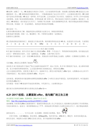 应届生求职大礼包 应届生求职网 YingJieSheng.COM
应届生求职网 http://www.yingjiesheng.com 第 157 页 共 214 页
HR 面和二面隔了一天，HR 面感觉人明显少了很多，大厅也变得异常安静，因此楼主竟然感觉 HR 面是这几天来
最紧张的一次。。HR 面的面试官姐姐非常好，一开始就说面试了这么多天辛苦了。之后就是自我介绍，HR 面感
觉不会问太多的问题，HR 也会一直听着，但不会打断。之后也是问了实习经历，实践经历，在学生工作中比较成
功的事情，还谈了谈未来的职业规划。非常短也就 15 分钟左右，然后也是问了我有什么问题吗，就结束了。结
束后，HR 姐姐还一直在说这几天辛苦了，当时脑子有点短路一直在说谢谢和没关系，现在回想起来真想告诉她虽
然有点累，但是能一步一步走到现在，真的是非常的高兴和感激。
最后总结一下：
1.要有对腾讯的基本了解，最起码是真心想要进入这家公司，体现出你的热爱。
2.要真诚不要套路。轻松一点，像是聊天一样，不要每句话都有一定的格式。
3.做你自己最重要。
楼主的面试到这里就结束了，据说是五月前出结果，现在微信的状态还是 HR 面，还是没什么信心吧，大家要是
改 了 状 态 或 是 收 到 Offer 也 可 以 在 下 面 留 留 言 哈 。
—————————————————————————————————————————————————————
————————————————————-----—5 月 16 日分割线
4 月 16 日结束面试，到今天 5 月 16 日正式收到 offer，整整一个月过去了，等待的时间真是煎熬，好在通过这里
认识了一群财务的小伙伴，大家一起聊状态、等 offer，心情平静了好多~
4 月 16 日结束面试，之后一直是 HR 面试状态，其他也有小伙伴变成已完成的，这期间一天要刷好几次微信，好
几次 bbs，感觉自己好像得了强迫症
直到 5 月 4 日查状态终于变成了“你已完成所有面试环节”，放心了好多，5 月 5 日便收到了电话，是入职时间调
查，实习开始时间和持续时间，之后说还要和部门协调再决定，两周内发 offer。
之后又是漫长的等待，直到 5 月 16 日上午，也就是今天，群里小伙伴接到了 offer 电话，心情激动~自己在中午
买饭时收到了，晚上收到正式的邮件 offer。开心~~
总的来说，感觉财务岗可能是腾讯招聘发的最晚的 offer 了~所以大家也不要着急，技术岗发的很早，4 月底就有
好多收到 offer 的了。
还有就是一直处于 HR 面试环节也是有希望哒，不代表什么，大家都有机会~
最后祝今后的师弟师妹们都可以拿到心仪的 offer 啦~~
4.21 2017 校招：从霸面到 offer，我与鹅厂的三生三世
本文原发于应届生 BBS，发布时间：2016 年 4 月 13 日
地址：http://bbs.yingjiesheng.com/thread-2098987-1-1.html
说来惭愧，本来拿到 offer 后就想着要写一篇面经回馈论坛的，自己不论是实习、校招都在这里获得了许多的帮助，
可是后来的实习、赶论文一系列事情就忘记了 T T。直到这两天听到我大大说要去面实习生了，我才想起来我的
面经还没写。。。。。。写下自己的一丢丢感想，希望给大家帮助，笔芯。
介绍下背景，本硕 985211，财会背景，GPAtop10%，每年奖学金，CPA 两门，雅思 7，本科有社团/公益，
研究生没有。两段四大+投行 IPO 打杂实习经历。拿下校招财经补招 offer。
 