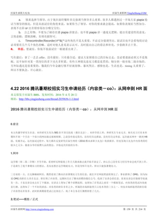 应届生求职大礼包 应届生求职网 YingJieSheng.COM
应届生求职网 http://www.yingjiesheng.com 第 159 页 共 214 页
a. 慎重选择当领导，出于现在面经爆炸多且强调当领导多么重要，很多人都遇到过一开场大家 piapia 抢
话当领导的情况，但是从面试官的角度来说，如果你当了领导，对你的要求就会提高，如果你表现好当然加分，
表现不出彩 or 出差错容易扣分哦宝宝们。
b. 言之有物，不要为了刷存在感 piapia 讲废话，也不要 piapia 讲一通毫无逻辑，提出有建设性的意见，
言简意赅，逻辑清晰，有理有据即可。
c. Timecontroller/Recorder/#*&(^这些角色不是太重要，不必过分强调突出，面试官也不会看每组讨论
必须要有几个几个角色的嘛。适时对他人意见表示认可，及时提出自己的看法和补充，少套路多点干货。
4. 单面。要诚实，你装不装面试官一眼就看出来了。
写在最后：拿了一丢丢 offer，没有最好，只有最合适，建议大家朝着自己的目标去走，没必要逢面必到又不是集
邮，还不如针对某一类岗位的多下功夫多积累，有些大神朋友连实习都是连贯的，细分到一级市场二级市场的。
另外际遇还是很重要的，像我们今年金融行情不好就很惨，暴风哭泣。感情也是，生活也是，timing 太重要了，
所以不要执念，开心就好。
4.22 2016 腾讯暑期校招实习生申请经历（内容类－co）：从网申到 HR 面
本文原发于应届生 BBS，发布时间：2016 年 4 月 20 日
地址：http://bbs.yingjiesheng.com/thread-2039656-1-1.html
2016 腾讯暑期校招实习生申请经历（内容类－co）：从网申到 HR 面
0.前言
本人传播学研究生在读，本科研究生均为 985 但不顶尖院校（都在北京）。本科学的工科，和研究生专业无关。相关实习只有本科
期间不到一个月在一个很小的网站做过视频剪辑。之前没有投过简历，没有经历过群面，没有经历过单面。这次能从网申一路到 HR
面，实属幸运。这次面试过程中，每天都在反复研究应届生网的《2016 腾讯求职大礼包》收获颇多，但也发现大礼包中内容类的经
验少之又少，抱着分享经验攒人品的想法，开始这次经验的分享。
1.网申
这学期（研二第二学期）开学开始，看到师兄师姐找工作天天跑来跑去就开始不淡定了，担心自己没有实习经历毕业会找不到工作，
于是萌生了找个暑期实习的想法。其实也想在这学期就实习，但是导师不允许，所以只能找暑期实习。
三月初的一天，百无聊赖刷网页，偶然看到了腾讯在招暑期实习生的信息，就打开官网按照流程填完了，事业群填了 OMG，因为知
道 OMG 的职位大多在北京，职位填了内容类。这期间关注了腾讯招聘的微信公号，收到了宣讲会的信息。原来宣讲会在隔壁学校就
有一次，于是宣讲会也去打了个酱油。宣讲会上得知了整个招聘流程，也得知了在笔试之前有一个模拟笔试，内容类的笔试内容就
是行测。还得知了一个不好的消息：内容类的职位非常之少，所属的市场职能类只占技术类的三分之一，何况市场职能类的职位除
了内容类还有很多。此时距离模拟笔试已近很近了，找了本公务员行测教材看了几天。
2.笔试——模拟／正式
 