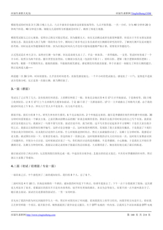 应届生求职大礼包 应届生求职网 YingJieSheng.COM
应届生求职网 http://www.yingjiesheng.com 第 160 页 共 214 页
模拟笔试的时间是 3 月 25 日晚上九点。八点半就坐在电脑旁边很紧张地等待，九点开始答题，一共一小时，分为 40 分钟和 20 分
钟两个阶段。40 分钟是行测，刚做完几道材料分析题就没时间了，跳到了两道主观题。
模拟笔试做完之后心塞塞，觉得自己绝无可能过笔试。因为题量太大，而且无法跳过或者先做某种题型。但是出于不在女朋友面前
表现太怂，我还是投入到了为期一周的突击当中。期间问了很多考过公务员或者对行测颇有研究的同学，了解到行测不仅是对题目
的考察，同时也是对答题策略的考察。因为在规定时间内几乎没有可能每道题都严格计算，需要很多答题技巧。
正式笔试是在 4 月 2 日，虽然对行测一知半解，但还是迎着头皮上了。手边一杯浓茶，一沓草稿纸，一支笔。笔试时间变成了一个
半小时，依然分为两个阶段，题目类型也很类似。行测部分依次是（包括但不限于）：材料分析、逻辑（数字逻辑和图形逻辑）、
填词等。根据一个星期的突击，能做的就做，不能做的就凭感觉，感觉都没有的就直接蒙，终于在最后一刻做完了所有行测的题目。
然后是两道大题——
两道题一共 30 分钟，时间很紧张，几乎没有时间思考，直接凭感觉做完。一个半小时的笔试做完，感觉松了一口气，觉得进不进面
试全凭缘分吧，反正是第一次做行测，就当攒经验了。
3.一面（群面）
笔试完了之后等了几天，没有收到任何消息，上招聘官网看了一眼，原来北京地区的 4 月 17 日才开始面试，于是继续等。15 日晚
上收到短信，让 4 月 17 日上午去西格玛大厦参加面试。于是 16 日看了一天群面面经，17 日一大早就跑去了西格玛大厦。由于我的
面试时间是上午 9 点，所以大厅里人并不是很多，压力也不是很大。
群面开始，我们小组 8 个人，研究生和本科生都有，6 个北京地区的，2 个外地赶过来的。题目是季播剧在制作和传播中的问题，30
分钟时间需要提出一个解决方案。之前在腾讯招聘出品的鹅厂卧谈会视频里看到，群面在自我介绍时候会给自己写个名签，我看面
试官没有提出让写，我就问了一句要不要写名签，面试官说不用。我当时想，这不写名签讨论起来多不方便啊！于是在大家自我介
绍之后，我提议让按照座位顺序编号，这样讨论会便捷一点。这时候我环顾四周，发现除了我大家都没有戴表，于是我说了下我们
开始自我介绍的时间，以及我们讨论到什么时候，什么时候陈述到时间点。然后大家就愉快讨论了。还剩十五分钟时候，我感觉讨
论太散，就试图往回拉一下，结果没有成功，旁边的妹子一直做记录，这时候跟着我的话头又往回拉拉一次，这时候大家都意识到
了问题所在，开始分小点讨论。这时候面试官说了一句，你们现在讨论的是周播剧，不是季播剧，小心跑偏。于是我们又开始往季
播剧讨论。还剩五分钟的时候，我提议让做记录的妹子做最后的总结陈述，大家都同意了，她也很好地完成了最后的陈述。
最后面试官给了两点评价：1.没想到我们很快达成一致，中途没有出现争论。2.提出的结论太宽泛，不具有对季播剧的针对性。然后
就让大家散了等通知。
4.二面（初试／经理面／专业一面）
一面结束之后，中午就收到了二面的通知短信。我们组 8 个人，过了 6 个。
二面时间是 4 月 18 日，在海淀南路的一个酒店，通知我的时间是下午两点。怕堵车提前去了，下午一点十分我就到了现场，这次感
觉人明显多了很多，看霸面区的简历不只是有内容类的，似乎所有类别的都在。本以为会等很久，结果不到一点半就叫我名字了，
随后就去面试。面试官还是群面的面试官，一男一女同时面。
首先问了我的年龄为何比同级的学生大一些，然后针对简历问了些问题。看到我简历上的学习经历，问我学的方向是什么，恰好我
正在和导师做一个项目，就开始介绍，顺势就提到了我毕业论文题目，关于 OTT 电视的一些内容，让我用五个词语来描述 OTT 电视
 