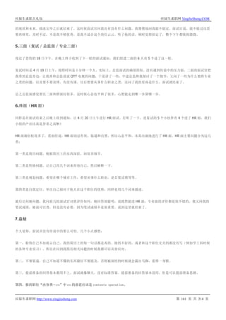 应届生求职大礼包 应届生求职网 YingJieSheng.COM
应届生求职网 http://www.yingjiesheng.com 第 161 页 共 214 页
的现状和未来。描述完毕之后就结束了。这时候面试官问我还有没有什么问题，我傻傻地问我能不能过。面试官说，能不能过还需
要再研究，及时不过，不是我不够优秀，是我不适合这个岗位云云。听了他的话，顿时觉得挂定了，整个下午都恍恍惚惚。
5.三面（复试／总监面／专业二面）
度过了悲伤的 18 日下午，在晚上终于收到了下一轮的面试通知。我们组进二面的 6 人有 5 个进了这一轮。
复试时间是 4 月 19 日上午，按照时间是十分钟一个人。实际上，总监面试的确很简短。没有遇到传说中的压力面，二面的面试官把
我带到总监旁边，让我再和总监说说 OTT 电视的问题，于是讲了一些，中途总监和我探讨了一个细节。又问了一些为什么要跨专业
之类的问题，以及要不要读博，有没有课，以后想要从事什么职业之类，还问了我的星座是什么，面试就结束了。
总之总监面感觉要比二面和群面好很多。这时候心态也平和了很多，心想能走到哪一步算哪一步。
6.终面（HR 面）
同样是在面试结束之后晚上收到通知，让 4 月 20 日上午进行 HR 面试。打听了一下，进复试的 5 个小伙伴有 4 个进了 HR 面，我们
小组的产出比真是异常之高啊！
HR 面就轻松很多了，看面经说，HR 面切忌作死、装逼和自黑。所以心态平和，本真出演地进行了 HR 面。HR 面主要问题分为这几
类：
第一类是简历问题。根据简历上的东西深挖，问很多细节。
第二类是性格问题。让自己用几个词来形容自己，然后解释一下。
第三类是规划问题。希望在哪个城市工作，希望从事什么职业，是否要读博等等。
第四类是自我定位。举出自己相对于他人在这个职位的优势，同样是用几个词来描述。
最后让问她问题，我问前几轮面试官对我评价如何。她回答很聪明，说既然能进 HR 面，专业面的评价都是很不错的。我又问我的
笔试成绩，她说可以查，但是没有必要，因为笔试成绩不是很重要。说到这里就结束了。
7.总结
个人觉得，面试并没有传说中的那么可怕。几个小点感想：
第一，粉饰自己不如展示自己。我的简历上的每一句话都是真的。做的不好的，或者和这个职位无关的都没有写（例如学工科时候
的各种专业实习）。所以在问到我简历相关问题的时候我都可以从容应对。
第二，不要装逼。自己不知道不懂的东西最好不要提及，否则被深挖的时候就会露出马脚，惹得一身腥。
第三，提前准备的回答基本都用不上。面试就像聊天，没有标准答案。提前准备的回答基本没用，但是可以提前准备思路。
第四，报的职位“内容类－co”中 co 的意思应该是 contents operation。
 