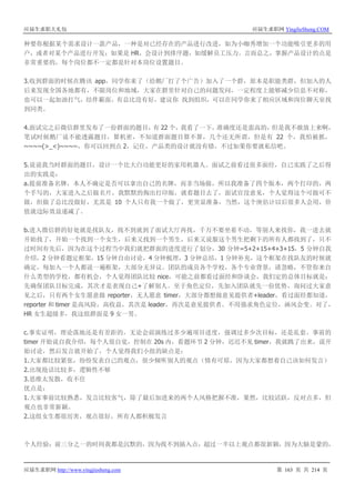 应届生求职大礼包 应届生求职网 YingJieSheng.COM
应届生求职网 http://www.yingjiesheng.com 第 163 页 共 214 页
种要你根据某个需求设计一款产品，一种是对已经存在的产品进行改进，如为小咖秀增加一个功能吸引更多的用
户，或者对某个产品进行开发；如果是 HR，会设计到排序题，如缓解员工压力。言而总之，掌握产品设计的点是
非常重要的，每个岗位都不一定都是针对本岗位设置题目。
3.收到群面的时候在腾讯 app，同学你来了（给鹅厂打了个广告）加入了一个群，原本是职能类群，但加入的人
后来发现全国各地都有，不限岗位和地域，大家在群里针对自己的问题发问，一定程度上能够减少信息不对称，
也可以一起加油打气，结伴霸面，有总比没有好，建议你 找到组织，可以在同学你来了相应区域和岗位聊天室找
到同类。
4.面试完之后微信群里发布了一份群面的题目，有 22 个，我看了一下，准确度还是蛮高的，但是我不敢放上来啊，
笔试时候鹅厂说不能透露题目，算机密，不知道群面题目算不算，几个还无所谓，但是有 22 个，我怕被抓，
~~~~(>_<)~~~~，你可以回到点 2，记住，产品类的设计就没有错，不过如果你要就私信吧。
5.说说我当时群面的题目，设计一个比大白功能更好的家用机器人。面试之前看过很多面经，自己实践了之后得
出的实践是：
a.提前准备名牌，本人不确定是否可以拿出自己的名牌，而非当场做，所以我准备了四个版本，两个打印的，两
个手写的，大家进入之后做名片，我默默的掏出打印版，就看题目去了，面试官没意见，个人觉得这个可做可不
做，但做了总比没做好，尤其是 10 个人只有我一个做了，更突显准备，当然，这个庚估计以后很多人会用，价
值就边际效益递减了。
b.进入微信群的好处就是找队友，找不到就到了面试大厅再找，千万不要坐着不动，等别人来找你，我一进去就
开始找了，开始一个找到一个女生，后来又找到一个男生，后来又说服这个男生把剩下的所有人都找到了，只不
过时间有先后，因为在这个过程当中我们就把群面的进度进行了划分，30 分钟=5+2+15+4+3+15，5 分钟自我
介绍，2 分钟看题定框架，15 分钟自由讨论，4 分钟梳理，3 分钟总结，1 分钟补充，这个框架在找队友的时候就
确定，每加入一个人都说一遍框架，大部分无异议。团队的成员各个学校，各个专业背景，请忽略，不管你来自
什么类型的学校，都有机会，个人觉得团队比较 nice，可能之前都看过面经和卧谈会，我们定的总体目标就是：
先确保团队目标完成，其次才是表现自己+了解别人。至于角色定位，先加入团队就先一份优势，询问过大家意
见之后，只有两个女生愿意做 reporter，无人愿意 timer，大部分都想做意见提供者+leader，看过面经都知道，
reporter 和 timer 是高风险，高收益，其次是 leader，再次是意见提供者。不用强求角色定位，画风会变。对了，
HR 女生超级多，我这组群面是 9 女一男。
c.事实证明，理论落地还是有差距的，无论会前演练过多少遍项目进度，强调过多少次目标，还是乱套。事前的
timer 开始说自我介绍，每个人很自觉，控制在 20s 内，看题环节 2 分钟，迟迟不见 timer，我就跳了出来，说开
始讨论，然后发言就开始了，个人觉得我们小组的缺点是：
1.大家都比较紧张，纷纷发表自己的观点，很少倾听别人的观点（情有可原，因为大家都想着自己该如何发言）
2.出现抢话比较多，逻辑性不够
3.思维太发散，收不住
优点是：
1.大家事前比较熟悉，发言比较客气，除了最后加进来的两个人风格把握不准，果然，比较活跃，反对点多，但
观点也非常新颖。
2.这组女生都很厉害，观点很好，所有人都积极发言
个人经验：前三分之一的时间我都是沉默的，因为找不到插入点，超过一半以上观点都很新颖，因为大脑是蒙的，
 