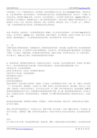 应届生求职大礼包 应届生求职网 YingJieSheng.COM
应届生求职网 http://www.yingjiesheng.com 第 164 页 共 214 页
当组员提出一个又一个创新的观点后，我开始想，比观点新颖估计比不过，我立马跳 leader 的角色，当他们有分
歧，各自为阵的时候，跳出来对他们上一时间短的观点进行总结，把发散的思维拉回来，再引出下一个问题，组
员也无异议；同时兼任 timer 角色，计时太早，总以为没时间了，让讨论停下来进行总结，reporter 清晰记录，
同时也提了几个很新的点，错就错在总结了三遍（我觉得是我害的），当时以为第一遍就到了最后陈述环节了，没
想到陷入了总结，补充，还有时间，继续总结，补充，还有时间，继续总结，补充，个人心想，完了，居然说了
三遍，不知道其他组员是否意识到，但看到面试官很无语的状态。
结果：面试结束，心想没戏了，因为团队整体表现一般偏差，自己也没有出彩的地方，本以为那些 idea 提供者可
以进去，至少有四个，reporter 还行，表述有条理，也提了新观点。加了微信群，出来后立马查询，除了几个没
说结果，我知道的我过了。个人觉得表现也是比较差的，进去的原因不明，参考个人经验。
五、一面
1.果然还是昨天群面的面试官，看着像技术官，悲催的是我还穿着前一天的衣服，连衣裙+外套（肯定觉得我没换
衣服），非黑白正装，个人觉得学生买的正装都很便宜，尤其是女生，黑白装看起来要不像卖保险的，要不像房地
产销售，个人建议，形象很重要，参考职场白领女性穿着，套裙+小西装，男生黑白装可以，但一定要买贵的，
至少 1k 以上，海澜之家之类的，因为职业装是你们的日常装扮。
2.一面是简历面，虽然想进互联网企业，但确实关注比较少，行业动态，热点也是临时恶补，但发现一面可能还
用不上。所以对你的简历进行全面分解，任何的点都是提问点，面试官问我的问题很普通，如下：
1.你家是 J 省，以后想在哪发展？
2.你实习有事业单位，有企业，你对哪份印象深刻？
3.你有学生工作经验，是否想要留校？
4.你对腾讯什么看法？
4.你有神马爱好？
5.你有没有问题要问？
看起来很简单，但是回想自己的回答，太随意，个人建议一定要围绕岗位去回答，比如，第一个题目，因为是第
一个，还以为拉家常，消除紧张，于是张口 1.广深啊，离家近；2.家里放心我出来，事后想想，有意义么，没意
义啊，对面试官，对岗位无任何意义，完全可以这么回答，1.广深啊，因为大城市机会多，我喜欢挑战；2.HR 想
要得到好的锻炼肯定是大企业，后面的题目回想起来简直惨不忍睹，第二题，我居然选择是事业单位，因为在人
社局，后面把点拉回来，因为我喜欢帮助人，有成就感，作为 HR 的职责就是帮助员工更好的认知自己，人岗匹
配，双赢。
我居然没有准备问题，明明想到了要准备，结果最后一个题目还是没准备，建议大家一定要好好设计这个题目，
这个是个关键点。
果然，15 分钟不到就说面完了，出房间门之后，想想不对啊，估计没戏了，纠结了 20s 又折回去，不好意思，我
还有个点没说，又啪啪说了 20s，但事后回忆是减分点，因为这个时候人完全处于混乱状态，估计说的也没有价
值。
总结：
1.个人属于心直口快型，每次面试都是这样，语速太快，稍微一点紧张语速估计别人很难跟上，况且面试官是那
 