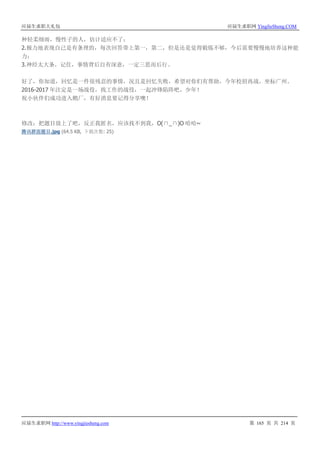应届生求职大礼包 应届生求职网 YingJieSheng.COM
应届生求职网 http://www.yingjiesheng.com 第 165 页 共 214 页
种轻柔细雨，慢性子的人，估计适应不了；
2.极力地表现自己是有条理的，每次回答带上第一，第二，但是还是觉得锻炼不够，今后需要慢慢地培养这种能
力；
3.神经太大条，记住，事情背后自有深意，一定三思而后行。
好了，你知道，回忆是一件很残忍的事情，况且是回忆失败，希望对你们有帮助，今年校招再战，坐标广州。
2016-2017 年注定是一场战役，找工作的战役，一起冲锋陷阵吧，少年！
祝小伙伴们成功进入鹅厂，有好消息要记得分享噢！
修改：把题目放上了吧，反正我匿名，应该找不到我，O(∩_∩)O 哈哈~
腾讯群面题目.jpg (64.5 KB, 下载次数: 25)
 