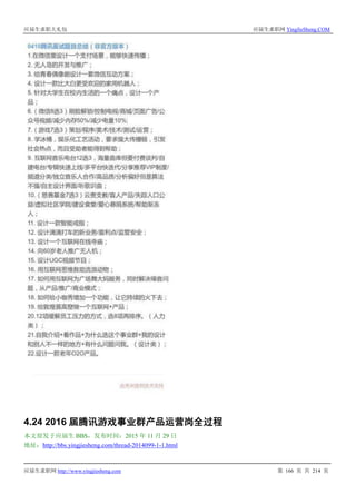 应届生求职大礼包 应届生求职网 YingJieSheng.COM
应届生求职网 http://www.yingjiesheng.com 第 166 页 共 214 页
4.24 2016 届腾讯游戏事业群产品运营岗全过程
本文原发于应届生 BBS，发布时间：2015 年 11 月 29 日
地址：http://bbs.yingjiesheng.com/thread-2014099-1-1.html
 