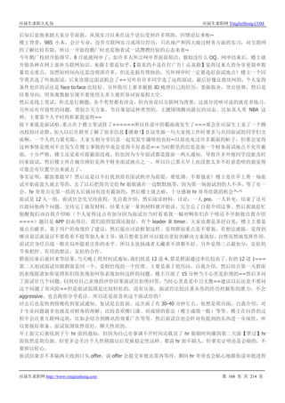 应届生求职大礼包 应届生求职网 YingJieSheng.COM
应届生求职网 http://www.yingjiesheng.com 第 168 页 共 214 页
后知后觉地来跟大家分享面筋，从找实习以来在这个论坛受到许多帮助，回馈论坛来啦~
楼主背景，985 小本，会计专业，没有互联网实习或项目经历，只在地产和四大做过财务方面的实习，对互联网
的了解比较有限，所以一开始投鹅厂时也是抱着试一试攒攒经验的心态来着~
今年鹅厂校招开始得早，8 月底就网申了，如许多人所言网申界面很简洁，貌似没什么 OQ。网申结束后，楼主就
开始各种在网上恶补互联网知识，来源主要是知乎，【我真的不是在打广告！认真脸】觉得过来人的分享更简单粗
暴直击重点，虽然短时间内还是没理清许多，但还是挺有帮助的。另外网申时一定要选好面试地点！楼主一个同
学莫名选了外地面试，后来也错过面试机会了==另外有许多同学选了远程面试，最后好像还蛮坎坷的，个人觉得
条件允许的话还是 face to face 比较好。另外简历上要多根据 JD 梳理自己的经历，要做取舍，突出优势，然后是
结果导向，用客观数据呈现不要使用太多主观形容词容易假大空。
然后是线上笔试，形式是行测题，各个类型都有涉及，但内容是以互联网为背景，这部分没啥可说的就是多练习。
另外还有开放性的问题，类似公关方案、节目策划这种类型的，主题围绕腾讯最近的动态。比如真人秀 NBA 这
种，主要靠个人平时的积累我觉得==
接下来就是面试啦。重点在于楼主笔试挂了======所以传说中的霸面就发生了===那会在应届生上见了一个腾
讯校招讨论群，加入以后在群里了解了很多信息【感谢！】在这里插一句大家找工作时要多与共同面试的同学们交
流啊，一个人的力量有限，大家互相分享信息一起发发牢骚啥的也好~以前也见过许多霸面的帖子，但那会觉得
这种事情是绝对不会发生在楼主事情的毕竟总觉得不好意思=-=当时群里的信息是前一个财务面试地点不允许霸
面，十分严格，楼主还觉着可能霸面没戏。但也因为今年面试都是提前一两天通知，导致许多外地同学没能及时
回来面试，然后楼主所在城市刚好是两个财务面试地点之一，所以自己那天早上也没想太多不好意思啥的就觉得
可能会有位置空出来就去了。
事实证明，霸面要趁早！然后还是以不打扰到原有面试秩序为前提，要低调，不要强求！楼主是在早上第一场面
试开始前蛮久就去等的，去了以后把简历交给 hr 姐姐就在一边默默地等，因为第一场面试到的人不齐，等了有一
会，hr 哥哥点完第一组的人后就问有没有霸面的，然后楼主就去啦，十分感谢 hr 哥哥给我的机会^-^
面试是 12 人一组，面试官会先交待流程，先自我介绍，然后阅读材料，讨论，一人 pre，一人补充，结束了还可
以提问他两个问题。交待完了就发材料。结果大家一拿到材料就开始读，完全忘了自我介绍这事。然后我就赶忙
提醒我们该自我介绍啦（个人觉得这点有加分因为面试官当时看着我一幅对啊你们在干啥还不开始做自我介绍
====）题目是 APP 创业项目，我们组的氛围还挺好，有个 leader 兼 timer，大家也都是各抒自见，楼主主要是
观点贡献者，基于用户的角度给了建议，然后提出讨论框架这样。觉得群面重点是不要装，有想法就提，觉得到
哪该说话就说话不要畏着不提等别人来主导，就只想着怎样可以提出更好的解决方案就好，自然而然地发挥作用。
面试官身经百战一眼在局外能看出你的水平。所以太张扬或者太藏着不讲都不好。另外觉得三点最加分：良好的
节奏把控、有用的想法、友好的合作。
群面结束后就回来等结果，当天晚上得到初试通知。我们组是 12 进 4，算是群面通过率比较高了，有的 12 进 1===
第二天初试面试官跟群面是同一个，是财经线的一个经理。主要是基于简历问，自我介绍，然后结合第一天群面
的表现提诸如你觉得你们组表现如何你表现如何这样的问题。楼主只面了 15 分钟当下心里是拒绝的==然后多问
了面试官几个问题，问到对自己表现的评价结果面试官拒绝回答，当时心里真是中刀无数==建议以后还是不要问
这个问题了有风险==但是面试氛围是比较轻松的，没有压面，面试官比较注重从你的经历挖掘你的潜力，不会
aggressive。也会跟你分享看法。所以还是很喜欢这个面试官的！
回去后也是快到傍晚收到复试通知。复试是总监面。这次面了有 30-40 分钟左右，依然是简历面，自我介绍，对
于专业问题最多也就是对财务的理解、比较喜欢哪门课、对成绩的看法（楼主成绩一般）等等。楼主在回答的过
程中会注重互联网这块，比如会结合到腾讯的效果广告等等。然后面试官也会针对你提到的东西进一步深挖，所
以要做好准备。面试氛围依然很好，聊天性质的。
早上面完后就收到下午 hr 面的通知，但因为自己有事调不开时间还耽误了 hr 姐姐时间挪到第二天面【罪过】hr
面依然是简历面，但更多会关注个人性格跟以后发展稳定性这样。都说 hr 面不刷人，但事实证明还是会刷的，不
要掉以轻心。
面试结束差不多隔两天收到口头 offer，说 offer 会提交审批还需再等待，期间 hr 哥哥也会贴心地跟你说审批进程
 