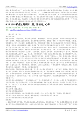 应届生求职大礼包 应届生求职网 YingJieSheng.COM
应届生求职网 http://www.yingjiesheng.com 第 169 页 共 214 页
啥的，最后也顺利拿到了。总的来说，这是一场会让你面着面着对鹅厂好感倍增的面试，节奏紧凑，也不会像某
些店大欺客的公司把你拉进备胎池久久不给消息，给了口头 offer 审着审着还没戏了。另外微信状态会同步更新，
最后 hr 面通过后会显示“恭喜你已完成所有面试”【据说这微信状态逼死一群人了】。自己在最开始也没想到会拿
到鹅厂的 offer，但是进入面试阶段后也是了解了许多互联网知识来补短板，并且在面试过程中会结合这方面来谈
感受，另外就是要真诚，突出优势，承认缺点并且有相应的改进方案。鹅厂的面试氛围也是必须赞一个~明年去
给鹅厂搬砖，也祝大家找工作之路可以有更多收获不断进步~~
4.26 2015 校招从笔试到二面，营销岗，心得
本文原发于应届生 BBS，发布时间：2015 年 10 月 21 日
地址：http://bbs.yingjiesheng.com/thread-1991425-1-1.html
楼主挂在二面上了。
楼主经管专业。
阿里今年缩招，压根没理我，腾讯很给力的组织了大规模校招，简历应该是不刷的，网申的早的同学会在笔试之
前有一次模拟，有机会大家要尽量做，对正式的笔试很有帮助，题型是一样的，无非是那些行测的题，但模考，
客观题部分，资料分析在最后，我模拟做的不好，资料分析来不及做，但正式考试的时候，资料放在了最前面，
计算器一顿狂按。最后两道题是主观题，模考似乎是关于巴西世界杯足彩的宣传文案，还有个不记得了，正式考
试一个是关于危机公关，还有个也忘了，原谅我最近找工作很累，脑子比较混乱。觉得做题的感觉还蛮重要的，
腾讯笔试的时候刚开始校招，我脑子还是比较清楚的，做完就觉得还好，不难，可是室友都觉得好难，写不完。
腾讯的面试通知是在面试的前一天发的，一面是群面，也没什么好准备的，我们组好像是 12 个个人，我们的题
目是关于腾讯的微众银行的 app，新上线，只有简单的几个功能，问应该增加什么功能，选三个最重要的。阿，
妹子我是财经出身的，又在银行实习过，我们的实习任务之一就是推手机银行。。。。所以，拿到这套题，真是走了
狗屎运。看到我这个帖子的小盆友应该还没怎么经历过群面（因为腾讯校招开始很早），这里跟大家说一下，群面
你的队友真的很重要，总体来说，小组和谐进的比率会比较大，选一个好的总结者，也会给小组加分。队友有随
机性，你不可控，你能做的是， 能提出自己的观点，如果你的观点被小组采纳，进一步讨论，并纳入最后的结论，
对你一定是大大加分的，不要说废话，很多时候，已经讨论过的观点，不要反复解释，对你没什么帮助，反而浪
费大家时间，这是我的一些经验，大家讨论指正吧。
腾讯的情况是，我们小组讨论很和谐，12 个人 3 个女生，最后只有我和另一个妹子过了，原因是，我们的讨论结
果，面试官不满意，我们一直围绕应该增加哪些功能来说，那无非是转账阿，商城啊，信用卡还款啊，便捷支付
等等，在我们讨论的时候，面试官就说，我提醒你们一下，你们面的是营销岗，你们要从营销的角度来考虑。最
后我们总结完了，面试官又重复了一次。这个问题，我至今也没想明白，面试官要的答案是什么，大家有兴趣可
以思考一下。
本来以为就这么华丽丽的挂了，面完还跑出去玩了，晚上收到通知第二天一早二面。。。。。阿，除了觉得幸运之外，
更多的是后悔，为什么要跑出去玩，不是应该抱抱佛脚嘛，临时上应届生搜了帖子，也没有什么实质性的作用，
哦，对，其实头一天，我已经从大家的讨论里知道了这次招的营销主要是去做游戏营销的，但我硬是没思考游戏
营销的相关问题。
第二天面试，问题主要有：
实习的银行营销是怎么做的
你怎么理解营销和销售，问这个问题是因为之前问我个什么，忘了，反正是关于营销的，我答成销售了
你玩过什么游戏（楼主不怎么玩游戏，或者说对游戏怎么做营销其实没什么概念）
怎么给一款游戏做营销案（反正我是不会）
经验教训：
1、永远不要觉得你不可能，我从来没想过能进入腾讯的面试，更没想到还过了一轮，如果我暑假的时候，好好准
备，兴许可以在腾讯校招走的更远，二面其实没有想象中难；08 年毕业的师姐，去了腾讯，她为了鹅厂，把过去
 