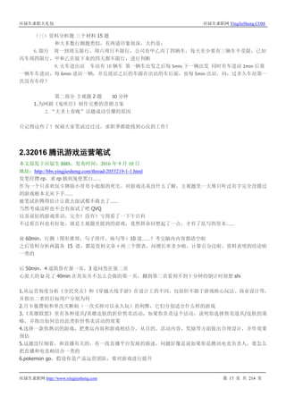 应届生求职大礼包 应届生求职网 YingJieSheng.COM
应届生求职网 http://www.yingjiesheng.com 第 17 页 共 214 页
（三）资料分析题 三个材料 15 题
和大多数行测题类似，有两道印象很深，大约是：
6.限行 周一到周五限行，周六周日不限行，公司有甲乙丙丁四辆车，每天至少要有三辆车不受限，已知
丙车周四限行，甲和乙在接下来的四天都不限行，进行判断
8.火车进出站 车站有 10 辆车 第一辆车出发之后每 5min 下一辆出发 同时有车进站 1min 后第
一辆车车进站，每 6min 进站一辆，并且进站之后的车跟在出站的车后面，也每 5min 出站，问：过多久车站第一
次没有车停？
第二部分 主观题 2 题 30 分钟
1.为网剧《鬼吹灯》制作完整的营销方案
2.“大圣上春晚”话题成功引爆的原因
只记得这些了！祝福大家笔试过过过，求职季都能找到心仪的工作！
2.32016 腾讯游戏运营笔试
本文原发于应届生 BBS，发布时间：2016 年 9 月 10 日
地址：http://bbs.yingjiesheng.com/thread-2053219-1-1.html
发笔经攒 rp，求 rp 抽到鬼使黑白……
作为一个只喜欢玩卡牌舔小哥哥小姐姐的死宅，对游戏还真没什么了解，主观题里一大堆只听过名字完全没摸过
的游戏根本无从下手……
被笔试折腾得估计让我去面试都不敢去了……
当然考成这样也不会有面试了吧 QVQ
以及说好的游戏常识，完全！没有！亏得看了一下午百科
不过看百科也有好处，就是主观题里提到的游戏，竟然拼命回想起了一点，才有了乱写的资本……
前 60min，行测（图形推理，句子排序，病句等）10 道……？考完脑内内容都清空啦
之后资料分析两篇各 15 道，都是资料文章＋两三个图表，问增长率多少啦，计算百分比啦，资料表明的结论啦
一类的
后 50min，4 道简答在第一页，3 道问答在第二页
心很大的 lz 花了 40min 在其实并不怎么会做的第一页，翻到第二页看到不到十分钟的倒计时很想 shi
1.从运营角度分析《全民突击》和《穿越火线手游》在设计上的不同，包括但不限于游戏核心玩法、商业设计等，
并指出二者的目标用户分别为何
2.月卡服费制和单次买断制（一次买掉可以永久玩）的利弊，它们分别适合什么样的游戏
3.《英雄联盟》里有各种道具/英雄皮肤的折价售卖活动，如果你负责这个活动，说明你选择售卖道具/皮肤的策
略，并指出如何总结此类折价售卖活动的效果
4.选择一款你熟识的游戏，把奥运内容和游戏相结合，从目的、活动内容、奖励等方面做出合理设计，并作效果
预估
5.这题没仔细看，和直播有关的，有一段直播平台发展的描述，问题好像是说如果你是腾讯电竞负责人，要怎么
把直播和电竞相结合一类的
6.pokemon go，假设你是产品运营团队，要对游戏进行提升
 