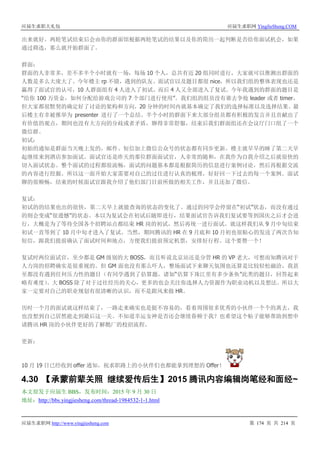 应届生求职大礼包 应届生求职网 YingJieSheng.COM
应届生求职网 http://www.yingjiesheng.com 第 174 页 共 214 页
出来就好。两轮笔试结束后会由你的群面馆根据两轮笔试的结果以及你的简历一起判断是否给你面试机会，如果
通过筛选，那么就开始群面了。
群面：
群面的人非常多，差不多半个小时就有一场，每场 10 个人，总共有近 20 组同时进行，大家就可以推测出群面的
人数是多么大庞大了。今年楼主 rp 不错，遇到的队友、面试官以及题目都很 nice，所以我们组的整体表现也还是
赢得了面试官的认可，10 人群面组有 4 人进入了初试，而后 4 人又全部进入了复试。今年我遇到的群面的题目是
“给你 100 万资金，如何分配给游戏公司的 7 个部门进行使用”。我们组的组员没有谁去争抢 leader 或者 timer，
但大家都很默契的确定好了讨论的架构和方向，20 分钟的时间内就基本确定了我们的选择标准以及选择结果。最
后楼主有幸被推举为 presenter 进行了一个总结。半个小时的群面下来大部分组员都有积极的发言并且贡献出了
有价值的观点，期间也没有大方向的分歧或者矛盾，聊得非常舒服，结束后我们群面组还在会议厅门口组了一个
微信群。
初试：
初始的通知是群面当天晚上发的，邮件、短信加上微信公众号的状态都有同步更新。楼主就早早的睡了第二天早
起继续来到酒店参加面试。面试官还是昨天的那位群面面试官，人非常的随和，在我作为自我介绍之后就很快的
切入面试状态。整个面试的过程都很流畅，面试的问题基本都是根据简历的信息进行案例讨论，然后再根据交流
的内容进行挖掘。所以这一面开始大家需要对自己的过往进行认真的梳理，好好回一下过去的每一个案例。面试
聊的很顺畅，结束的时候面试官跟我介绍了他们部门目前所做的相关工作，并且还加了微信。
复试：
初试的的结果也出的很快，第二天早上就能查询的状态的变化了。通过的同学会停留在“初试”状态，而没有通过
的则会变成“很遗憾”的状态。本以为复试会在初试后随即进行，结果面试官告诉我们复试要等到国庆之后才会进
行，大概是为了等待全国各个招聘站点都结束 HR 岗的初试，然后再统一进行面试。就这样我们从 9 月中旬结束
初试一直等到了 10 月中旬才进入了复试。当然，期间腾讯的 HR 在 9 月底和 10 月初也很贴心的发送了两次告知
短信，跟我们提前确认了面试时间和地点，方便我们提前预定机票，安排好行程。这个要赞一个！
复试时两位面试官，至少都是 GM 级别的大 BOSS，而且听说北京站还是分管 HR 的 VP 老大，可想而知腾讯对于
人力岗的招聘确实是很重视的。但 GM 面也没有那么吓人，整场面试下来聊天氛围也还算是比较轻松融洽，我甚
至都没有遇到任何压力性的题目（有同学遇到了估算题，诸如“估算下珠江里有多少条鱼”此类的题目，回答起来
略有难度）。大 BOSS 除了对于过往经历的关心，更多的也会关注你选择人力资源作为职业动机以及想法。所以大
家一定要对自己的职业规划有很清晰的认识，而不是跟风来做 HR。
历时一个月的面试就这样结束了，一路走来确实也是挺不容易的，看着周围很多优秀的小伙伴一个个的离去，我
也没想到自己居然能走到最后这一关。不知道幸运女神是否还会继续眷顾于我？也希望这个帖子能够帮助到想申
请腾讯 HR 岗的小伙伴更好的了解鹅厂的校招流程。
更新：
10 月 19 日已经收到 offer 通知，祝求职路上的小伙伴们也都能拿到理想的 Offer！
4.30 【承蒙前辈关照 继续爱传后生】2015 腾讯内容编辑岗笔经和面经~
本文原发于应届生 BBS，发布时间：2015 年 9 月 30 日
地址：http://bbs.yingjiesheng.com/thread-1984532-1-1.html
 