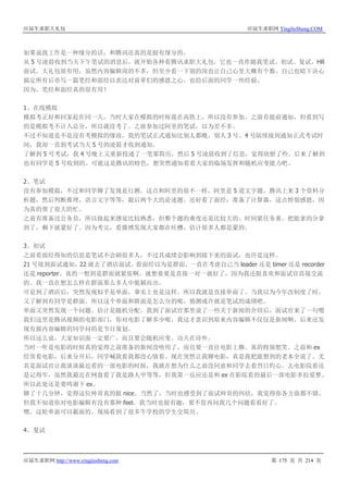 应届生求职大礼包 应届生求职网 YingJieSheng.COM
应届生求职网 http://www.yingjiesheng.com 第 175 页 共 214 页
如果说找工作是一种缘分的话，和腾讯还真的是挺有缘分的。
从 5 号凌晨收到当天下午笔试的消息后，就开始各种看腾讯求职大礼包，它也一直伴随我笔试、初试、复试、HR
面试。大礼包很有用，虽然内容编辑岗的不多，但至少看一下别的岗也让自己心里大概有个数。自己也暗下决心
搞定所有后亦写一篇笔经和面经以表达对前辈们的感恩之心，也给后面的同学一些经验。
因为，笔经和面经真的很有用！
1、在线模拟
模拟考正好和回家赶在同一天，当时大家在模拟的时候我在高铁上，所以没有参加。之前有提前通知，但看到写
的是模拟考不计入总分，所以就没考了。之前参加过阿里的笔试，以为差不多。
不过不知道是不是没有考模拟的缘故，我的笔试正式通知比别人都晚，别人 3 号、4 号陆续接到通知正式考试时
间，我却一直到考试当天 5 号的凌晨才收到通知。
了解到 5 号考试，我 4 号晚上又重新投递了一笔那简历。然后 5 号凌晨收到了信息，觉得欣慰了些。后来了解到
也有同学是 5 号收到的。可能这是腾讯的特色，想突然通知看看大家的临场发挥和随机应变能力吧。
2、笔试
没有参加模拟，不过和同学聊了发现是行测。这点和阿里的很不一样，阿里是 5 道文字题。腾讯上来 3 个资料分
析题，然后判断推理，语言文字等等，最后两个大的论述题。还好看了面经，准备了计算器，这点特别感恩，因
为真的帮了很大的忙。
之前有准备过公务员，所以做起来感觉比较熟悉，但整个题的难度还是比较大的。时间紧任务重。把能拿的分拿
到了，剩下就蒙好了。因为考完，看微博发现大家都在吐槽，估计很多人都是蒙的。
3、初试
之前看面经得知的信息是笔试不会刷很多人，不过其成绩会影响到接下来的面试，也许是这样。
21 号接到面试通知，22 就去了酒店面试。看面经以为是群面，一直在考虑自己当 leader 还是 timer 还是 recorder
还是 reporter。真的一想到是群面就紧张啊。就想着要是直接一对一就好了，因为我还挺喜欢和面试官直接交流
的。我一直在想怎么样在群面那么多人中脱颖而出。
可是到了酒店后，突然发现似乎是单面，事实上也是这样。所以我就是直接单面了。当我以为今年改制度了时，
又了解到有同学是群面。所以这个单面和群面是怎么分的呢，猜测或许就是笔试的成绩吧。
单面又突然发现一个问题。估计是随机分配。我到了面试官那里说了一些关于新闻的介绍后，面试官来了一句嗯
我们这里是腾讯视频的电影部门，你对电影了解多少呢。我这才意识到原来内容编辑不仅仅是新闻啊。后来还发
现有报内容编辑的同学问的是节目策划。
所以这么说，大家知识面一定要广，而且要会随机应变。功夫在诗外。
当时一听是电影的时候真的觉得之前准备的新闻没啥用了，而且要一直往电影上聊。真的特别想笑。之前和 ex
经常看电影，后来分开后，同学喊我看我都没心情看。现在突然让我聊电影，真是我把能想到的老本全说了。尤
其是面试官让我谈谈最近看的一部电影的时候，我就在想为什么之前没同意和同学去看烈日灼心。去电影院看还
是记得牢，虽然我最近在网盘看了我是路人甲等等，但我第一反应还是和 ex 在影院看的最后一部电影多拉爱梦。
所以此处还是要鸣谢下 ex。
聊了十几分钟，觉得这位帅哥真的挺 nice。当然了，当时也感受到了面试帅哥的纠结，我觉得你各方面都不错，
但我不知道你对电影编辑有没有那种 feel。我当时也挺有趣，要不您再问我几个问题看看好了。
嗯，这轮单面可以霸面的。现场看到了很多牛学校的学生交简历。
4、复试
 