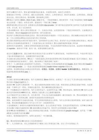 应届生求职大礼包 应届生求职网 YingJieSheng.COM
应届生求职网 http://www.yingjiesheng.com 第 178 页 共 214 页
你作为 HR 参与其中，要从 12 项措施里选出 8 项，并按照有效性、成本什么的排序。
措施包括工作环境、工作时长、减压方法的讲座、双休日、心理咨询电话、职业生涯规划、心理咨询室、团队建
设出去玩、组织文娱活动、提高薪酬、提高福利之类的。
HR 限定了总时长 30min，3min 的 pre，1min 补充。一开始拿到题目，我们组另外一个进了初试的妹子就跳 leader
说大家来看一下题目，时间 3 分钟，紧接着另一个妹子跳了 timer。
#既然角色都已经瓜分完毕 卤煮就安心的看题做 idea provider 了# 刚开始讨论的时候大家纠结于先把 12 项措施
分类，分几类，花了太长的时间。
于是卤煮跳出来，把自己的分类想法说一下，大家表示同意。这里需要表扬一下我们全组的同学，大家都没有大
段的演讲，都是用 keyword 或者是简单的一两句话就结束。
所以每个人都轮到比较多的机会讲话，然后卤煮发现坐在角落的一个男生还没发言，然后就跳出来说让那个男生
说一下自己的想法#嗯这点是从应届生网上学来的#。
然后我们再按照选出来的 8 项进行排序，这时候排序又出现了争议，其实每个人心中的想法都差异很大，#卤煮
觉得自己在前面阶段说的够多了 于是就开始记录大家的发言 偶尔走偏争执的时候插上两句#
显然时间不是很够用，还剩 3 分钟的时候我们没有预演，并且没有把排序的理由讨论出来。这边要非常感谢我们
的 reporter，演讲水平不错，扯功一流，也算是圆满完成任务。
面完回去反思的时候，我认为刚开始分类其实不是太必要每个人都发表意见，争论的时间太长，毕竟分类只是为
了选出 8 项措施的方法，这道题里排序也是关键。
并且最后面完要走的时候，HR 说了一句你们选的心理咨询室很贵哟~然后发现我们更偏重于是否方便执行、执行
后有效果的时间长短来排了。是的，我们组财大气粗的忽略了成本！
思考了一下，我们组进入初试的两个人的角色，一个是类似于非常活跃提供意见的 leader，我是半路出现的 leader+
主要的 idea provider。上一组进入面试的姑娘说她是 leader+timer+reporter 的混合体。
这样看，其实腾讯的选人风格还是很明显的，有想法，有思路，还要有 leader 协调沟通的范儿。勤勤恳恳，比
较温和低调的姑娘都被 pass 了。
#初试
当天晚上接到初试-HR 面通知，每个人预留的是 30min 的时间。卤煮用了一早上打了个 3 分钟自我介绍的草稿，
然后就去欢(jiu)乐(yi)的去了。
面试的 HR 还是昨天群面的那一个。我认为我的初试就相当的压力面，然而其他人反馈说还是挺平和的。先是要
求做一个和昨天不一样的、详细的自我介绍，然后 HR 顺便过简历做记号。
第一个问题就是关于我的学历，为什么本科学这个，反而研究生选了 HR。然后再追问，既然喜欢 HR 为什么之前
就不高考的时候填 HRM 的专业。顺便问了成长路上自己最感兴趣的事。
之后开始问学生会主席的工作，首先要介绍一个自己认为很有成就感的（最大的成功）事。然后卤煮提到了去拉
赞助，顺便问了问具体金额，接着针对卤煮讲的内容继续追问。
例如，如何协调学生会成员的沟通，学生会的组织架构是怎么样的，为什么会有那么复杂的架构，如何与副主席
沟通，然后我很愚蠢地提到了学生会工作当中一次犯错的经历，
于是问题就到了 如何在出问题的时候找到关键人，怎么去改善这个状况，还有没有其他的办法，还有嘛还有嘛还
有办法嘛？#最后沟通的时候 HR 也提到腾讯非常扁平化 乃们学生会结构就那么复杂不懂#
接着 HR 就开始慢慢碾压了，我认为你的综合能力很强，可以胜任任何岗位的 people manager，而不是一个 HR。
#换着方法说我不适合做 HR#
结束后，轮到我提问的环节，也帮大家问到了一些关键问题。
Q1：腾讯希望招收 HR 岗的员工有怎样的特质？
第一，人力资源专业，对人力资源管理几个模块上的工作要比较了解，以后工作可以快速上手；
 