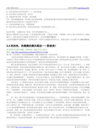 应届生求职大礼包 应届生求职网 YingJieSheng.COM
应届生求职网 http://www.yingjiesheng.com 第 18 页 共 214 页
1）如何从游戏可玩性和深度（？）上提升游戏
2）如何和线下商家进行进一步合作
3）该游戏可能导致一些危险，如何规避
7.有一款休闲跑酷游戏，单局核心玩法紧张刺激，玩家需要通过操作和道具养成提高最终得分，但据数据分析，
最近很多玩家注册后第三天就再也不登录了
1）分析原因和解决方法，写逻辑思路
2）指出如何让老玩家回来，和如何拉新玩家，如何做营销什么的……
lz 动作很慢，主观题只做了 5 道，其中有两道都没写完……
感觉这个题量要写完也不容易，大家笔的时候注意看一下做拿手的题，不要像 lz 一样花了那么多时间在不了解的
题目上，现在看看有几道题 lz 其实是可以写一些东西的😂
比起每道题都零零散散地写一些表面东西，可能有几道题好好思考后写，效果会更好（反正都写不完😂
2.4 热热热，热腾腾的腾讯笔经——职能类！
本文原发于应届生 BBS，发布时间：2016 年 9 月 10 日
地址：http://bbs.yingjiesheng.com/thread-2053217-1-1.html
楼主第一次发笔经，真的是热腾腾啊，刚做完刚提交第一时间来发帖。。。
总体形式和别的互联网企业差不多吧，也是摄像头全程开启，然后要提前下好 chrome 浏览器。不同的一
点就是它不准用计算器==不过这个不仔细看邮件提示的话真的会忽略，因为笔试短信是没有说的。所以大家笔试
前务必还是把笔试的邮件全部仔细浏览下，看看有没有特殊要求啥的。
楼主笔试的是职能类，但是话说楼主已经不记得是投的具体什么岗了（什么鬼，居然有这种人。。。），怀疑
可能是市场类的，因为后面的问答题是市场相关的。题目有两部分，第一部分是类似于行测的，共 40 题，60 分
钟。第二部分是问答类，2 道题，30 分钟。其中第一部分又包含了三个模块，第一块是逻辑推理，第二块是（不
好意思实在想不起来名字了），第三块是资料分析。其实全部是行测题，包含了图形推理，主旨大意题，挖空填句
子、填词，排列语序，计算题（哎我觉得有点像轻型奥数题，就是题目不复杂，但是一看就是要用巧方法的那种。。。
不过楼主连思路都莫得。。。直接蒙的），不过大家不要担心，这种计算题不多的，不超过 3 题吧印象中。第一部分
里面没有时事新闻类的题目，资料分析的题目还挺长的，但是其实不复杂，找准题干位置并不难。
这里要说一下计算量还是有的，因为不能用计算器，所以也不可能算的很精确，不过根据楼主计算下来看，
答案也没有要求太精确，稍微去掉一两位估算还是可以算出答案的，当然说是估算，还是要用草稿纸列竖式计算
的。。。总体来说第一部分时间还是充裕的，就是你正常的一道一道算，不用太赶时间是可以完成的。不过它的 BUG
在于一定要按顺序，不能先选做第一部分还是第二部分，包括第一部分的三个模块也是不能选择，一定只能按它
的顺序。还有就是不能返回上一页修改，甚至如果你这道题不选答案你就不能翻页，所以尽量保证做一道是一道
吧。
第二部分，楼主是市场类的题目（所以我真的是投的市场么。。。。小伙伴都来说一说你们的面试题吧，看看
是不是一样）。1.2016 大圣没有上春晚，但是大圣上春晚这个话题热度很高，分析这个话题火爆的原因。楼主记
得之前暑期实习问答题也是大圣，不过好像是关于怎么营销推广大圣形象的吧。腾讯对大圣真是爱的深沉啊。。。
2.对《鬼吹灯》做一个整体营销方案，其中要包括一个异于常人的营销创意。话说这题一箭多雕啊，顺带宣传了
下马上他们要播的网络剧，靳东和陈乔恩主演的。好吧，楼主不是市场专业的，也不懂整体营销方案是什么鬼，
反正乱扯一通的。第二部分时间我觉得非常紧张，你可以直接打字在方框，也可以写下来手机拍照上传。不过楼
主觉得直接打字要快点呢，当然见仁见智啦~
第一次发笔经，好像太啰嗦了。。。大家都可以来交流一下哈，反正楼主觉得腾讯的笔试还是满人性化的，题
量没有特别大，时间也没有特别紧，做完不会觉得非常累，楼主还有精力在这里狂码字哈哈哈哈~
 