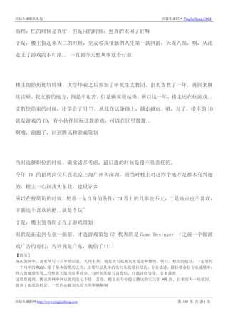 应届生求职大礼包 应届生求职网 YingJieSheng.COM
应届生求职网 http://www.yingjiesheng.com 第 180 页 共 214 页
助理，忙的时候是真忙，但是闲的时候，也真的太闲了好嘛
于是，楼主捡起来大二的时候，室友带我接触的人生第一款网游：天龙八部。啊，从此
走上了游戏的不归路.. 一直到今天想从事这个行业
楼主的经历比较特殊，大学毕业之后参加了研究生支教团，出去支教了一年，再回来继
续读研。我支教的地方，倒是不艰苦，但是确实很枯燥，所以这一年，楼主还在玩游戏..
支教快结束的时候，还学会了用 YY，从此在这条路上，越走越远。哦，对了，楼主的 ID
就是游戏的 ID，有小伙伴同玩这款游戏，可以在区里搜搜..
啊哦，跑题了，回到腾讯和游戏策划
当时选择职位的时候，确实诸多考虑，最后选的时候是很不负责任的。
今年 TM 的招聘岗位只在北京上海广州和深圳，而当时楼主对这四个地方是都木有兴趣
的，楼主一心回我大东北，建设家乡
所以在投简历的时候，想着一是自身的条件，TM 看上的几率也不大，二是地点也不喜欢，
干脆选个喜欢的吧..就是个玩~
于是，楼主装着胆子投了游戏策划
而我是在走到专业一面前，才造游戏策划 GD 代表的是 Game Desinger （之前一个做游
戏广告的哥们，告诉我是广东，我信了！！！）
【简历】
现在的网申，都要填写一长串的信息，大同小异，就是填写起来灰常复杂和繁琐。所以，楼主的建议：一定要有
一个网申的 Pool，除了基本的简历之外，还要写好具体的实习实践项目经历，专业描述，最好准备好专业成绩单，
四六级成绩等等...当然英文简历必不可少，有时间还要写自荐信，自我评价等等，多多益善。
这里要提到，腾讯的网申网站做的真心不错。首先，楼主在今年投过腾讯的实习生 HR 岗，后来因为一些原因，
放弃了面试的机会。一度担心被加入给名单啊啊啊啊
 