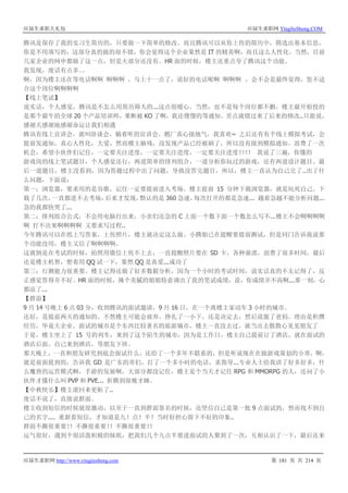 应届生求职大礼包 应届生求职网 YingJieSheng.COM
应届生求职网 http://www.yingjiesheng.com 第 181 页 共 214 页
腾讯是保存了我的实习生简历的，只要做一下简单的修改。而且腾讯可以从你上传的简历中，筛选出基本信息，
你是不用填写的，这部分真的做的很不错，你会觉得这个企业果然是 IT 的精英啊，而且这么人性化。当然，目前
几家企业的网申都做了这一点，但是大部分还没有。HR 面的时候，楼主还重点夸了腾讯这个功能。
我发现，废话有点多。。
啊，因为楼主还在等电话啊啊 啊啊啊 ，马上十一点了，说好的电话呢啊 啊啊啊 ，会不会是最终觉得，您不适
合这个岗位啊啊啊啊
【线上笔试】
说实话，个人感觉，腾讯是不怎么用简历筛人的...这点很暖心。当然，也不是每个岗位都不删，楼主最开始投的
是那个最牛的全球 20 个产品培训师，果断被 KO 了啊，我还傻傻的等通知，差点就错过来了后来的修改..只能说，
感谢天感谢地感谢命运让我们相遇
腾讯有线上宣讲会，就叫卧谈会，躺着听的宣讲会，鹅厂真心接地气，我喜欢~ 之后还有有个线上模拟考试，会
提前发通知，真心人性化，大爱，然而楼主脑残，没发现产品已经被刷了，所以没有接到模拟通知。浪费了一次
机会，希望小伙伴们记住，一定要关注进度，一定要关注进度，一定要关注进度！！！！ 我说了三遍，你懂的
游戏岗的线上笔试题目，个人感觉还行，两道简单的排列组合，一道分析你玩过的游戏，还有两道设计题目。最
后一道题目，楼主没看到，因为答题过程中出了问题，导致没答完题目，所以，楼主一直认为自己完了..出了什
么问题，下面说：
第一：浏览器，要求用的是谷歌，记住一定要提前进入考场。楼主提前 15 分钟下载浏览器，就是坑死自己。下
载了几次，一直都进不去考场，后来才发现，默认的是 360 急速，每次打开的都是急速... 越着急越不能分析问题...
急的我都快哭了...
第二：排列组合公式，不会用电脑打出来，小亲们还急的 C 上面一个数下面一个数怎么写不...楼主不会啊啊啊啊
啊 打不出来啊啊啊啊 又要求写过程..
今年腾讯可以在纸上写答案，上传照片，楼主就决定这么做。小腾姐已在提醒要提前测试，但是同门告诉我说那
个功能没用，楼主又信了啊啊啊啊。
这就倒是在考试的时候，拍照用微信上传不上去，一直提醒照片要在 SD 卡，各种崩溃，浪费了很多时间，最后
还是楼主机智，想着用 QQ 试一下，果然 QQ 是真爱...成功了
第三：行测能力很重要。楼主记得还做了好多数据分析，因为一个小时的考试时间，说实话真的不太记得了，反
正感觉答得并不好。HR 面的时候，辣个美腻的姐姐特意调出了我的笔试成绩，说，你成绩并不高啊...那一刻，心
都凉了...
【群面】
9 月 14 号晚上 6 点 03 分，收到腾讯的面试邀请，9 月 16 日，在一个离楼主家动车 3 小时的城市。
还好，是提前两天的通知的。不然楼主可能会放弃。挣扎了一小下，还是决定去，然后说服了爸妈。理由是积攒
经历，毕竟大企业。面试的城市是个东西比较著名的旅游城市，楼主一直没去过，就当出去散散心见见朋友了
于是，楼主坐上了 15 号的列车，来到了这个陌生的城市，因为是工作日，楼主自己提前订了酒店，就在面试的
酒店后面，自己来到酒店，等朋友下班。
那天晚上，一直和朋友研究到底会面试什么，还给了一个多年不联系的，但是听说现在在做游戏策划的小哥，啊，
就是前面提到的，告诉我 GD 是广东的哥们，打了一个多小时的电话，求指导...专业人士给我讲了好多好多，什
么魔兽的运营模式啊，手游的发展啊，大部分都没记住，楼主是个当天才记住 RPG 和 MMORPG 的人，还问了小
伙伴才懂什么叫 PVP 和 PVE... 折腾到很晚才睡。
【中秋快乐】楼主滚回来更帖了..
废话不说了，直接说群面。
楼主收到短信的时候就很激动，以至于一直到群面签名的时候，还坚信自己是第一批 9 点面试的，然而找不到自
己的名字.... 重新看短信，才知道是九！点！半！当时好担心留下不好的印象..
群面不撕很重要！！不撕很重要！！不撕很重要！！
运气很好，遇到个很活泼积极的妹纸，把我们几个九点半要进面试的人聚到了一次，互相认识了一下，最后还来
 