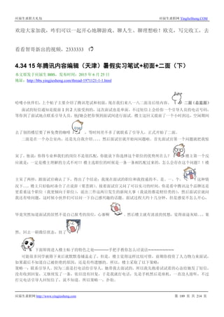 应届生求职大礼包 应届生求职网 YingJieSheng.COM
应届生求职网 http://www.yingjiesheng.com 第 189 页 共 214 页
欢迎大家加我，咋们可以一起开心地聊游戏、聊人生、聊理想啦！欧克，写完收工，去
看看智哥新出的视频，2333333
4.34 15 年腾讯内容编辑（天津）暑假实习笔试+初面+二面（下）
本文原发于应届生 BBS，发布时间：2015 年 6 月 25 日
地址：http://bbs.yingjiesheng.com/thread-1971121-1-1.html
哈喽小伙伴们，上个帖子主要介绍了腾讯笔试和初面，现在我们来八一八二面及后续内容。 二面（总监面）
面试的短信通知是提前 1 到 2 天接受到的，这次面试也是单面。不过短信上会给你一个引导人员的电话号码，
等你到了面试地点联系引导人员，他/她会把你领到面试间进行面试。楼主这回又提前了一个小时到达，空闲期间
去了别的楼层要了杯免费的咖啡 ，等时间差不多了就联系了引导人，正式开始了二面。
二面是在一个办公室内，还是先自我介绍。。。。然后面试官就开始问问题啦。首先面试官第一个问题就把我惊
呆了，他说：你得专业和我们的岗位不是很匹配，你能说下你选择这个职位的优势所在么？ 楼主第一个反
应就是：一定是楼主理解的方式不对！！楼主选职位的时候是一条一条相匹配过来的，怎么会存在这个问题？！楼
主呆了两秒，跟面试官确认了下，得出了个结论：我现在面试的职位和我投递的不。是。一。个。 这种情
况下。。。楼主只好临时凑合了点说辞（要悲剧）。接着面试官又问了可以实习的时间，你是看中腾讯这个品牌还是
更看重这个职位（我更倾向于职位），说出三件这两日发生的新闻大事（我说的都是财经类的），然后面试官就问
我还有啥问题，这时候小伙伴们可以问一下自己感兴趣的话题。面试过程大约十几分钟，但是感觉不怎么开心，
毕竟突然知道面试的居然不是自己报考的岗位，心塞啊 。然后楼主就有淡淡的忧愁，觉得前途灰暗。。。果
然，回去一刷微信状态，挂了
下面即将进入楼主帖子的特色之处————手把手教你怎么讨说法~~~~~~~~~
可能很多同学被筛下来后就默默卷铺盖走了，但是，楼主觉得这样比较可惜，前期你投资了人力物力来面试，
如果最后不知道自己被拒绝的原因，还是有些遗憾的。所以，楼主采取了以下策略：
策略一：联系引导人。因为二面是打电话给引导人，她带我去面试的，所以我先抱着试试看的心态给她发了短信，
没有收到回复，又继续发了一条，依旧没有回复，于是我就打电话，先是手机然后是座机，一直没人接听，不过
打完电话引导人回短信了，说不知道。所以策略一，扑街。
 