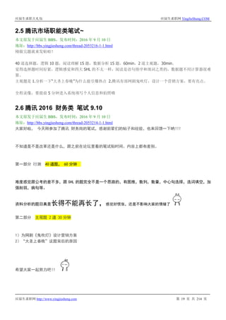 应届生求职大礼包 应届生求职网 YingJieSheng.COM
应届生求职网 http://www.yingjiesheng.com 第 19 页 共 214 页
2.5 腾讯市场职能类笔试~
本文原发于应届生 BBS，发布时间：2016 年 9 月 10 日
地址：http://bbs.yingjiesheng.com/thread-2053216-1-1.html
刚做完题就来发帖啦！
40 道选择题，逻辑 10 题，阅读理解 15 题，数据分析 15 题，60min，2 道主观题，30min。
觉得选择题时间好紧，逻辑感觉和四大 SHL 的不太一样，阅读是语句排序和填词之类的，数据题不用计算器很难
算。
主观题是 1.分析一下“大圣上春晚”为什么能引爆热点 2.腾讯有部网剧鬼吹灯，设计一个营销方案，要有亮点。
全程录像，要提前 5 分钟进入系统填写个人信息和拍照哦
2.6 腾讯 2016 财务类 笔试 9.10
本文原发于应届生 BBS，发布时间：2016 年 9 月 10 日
地址：http://bbs.yingjiesheng.com/thread-2053214-1-1.html
大家好啦， 今天刚参加了腾讯 财务岗的笔试，感谢前辈们的帖子和经验，也来回馈一下呐！！！
不知道是不是改革还是什么，跟之前在论坛里看的笔试贴时间、内容上都有差别。
第一部分 行测 40 道题， 60 分钟
难度感觉跟公考的差不多，跟 SHL 的题完全不是一个思路的，有图推，数列，数量，中心句选择，选词填空，加
强削弱，病句等。
资料分析的题目真是长得不能再长了，感觉好慌张，还是不影响大家的情绪了
第二部分 主观题 2 道 30 分钟
1）为网剧《鬼吹灯》设计营销方案
2）“大圣上春晚”议题背后的原因
希望大家一起努力吧！！
 