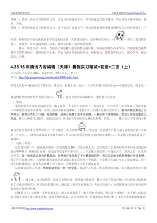 应届生求职大礼包 应届生求职网 YingJieSheng.COM
应届生求职网 http://www.yingjiesheng.com 第 190 页 共 214 页
策略二：查找二面面试官的联系方式。因为只知道他的名字，所以我通过百度关键词，查出来的关键词很少，最
终，扑街。
策略三：查找初面面试官的联系方式。这个也是只知道名字，但是我注意到原来腾讯招聘实习生的时候留了一个
邮箱，邮箱的名字就是面试官名字倒过来的全拼，突然就好激动，觉得柳暗花明又一村 ，然后，我试探着
发了一条邮件，结果真的得到了回复，最终也得到了我想要的答案。
最后，我想分享一句话，当你的才华还撑不起你的野心的时候，你就应该静下心来学习；当你的能力还驾
驭不了你的目标时，就应该沉下心来，学会与内心深处的你对话，问问自己，想要怎样的人生，静心学习，耐心
沉淀，共勉。
4.35 15 年腾讯内容编辑（天津）暑假实习笔试+初面+二面（上）
本文原发于应届生 BBS，发布时间：2015 年 6 月 23 日
地址：http://bbs.yingjiesheng.com/thread-1970851-1-1.html
哈喽大家好~~最近忙完了期末的一堆论文，让我们来一起八一八今年的腾讯面试经历~~~背景交代：楼主是一
普通财经类院校财经专业的小硕~~ ，报的天津的内容编辑岗，最终挂于总监面
一：笔试
笔试的地点在著名的清华大学，楼主提前一个小时左右就到了，考试是在一个合堂里，人不算多，考前还有
不少霸笔的同学前来咨询，基本上提前来霸笔的都霸上了(恩看来小企鹅还是挺好说话的)。笔试内容主要是分为
两部分，前部分类似于行测，是选择题，后部分是属于思考分析题，一般给你个情景假设，然后让你给出建议之
类的。楼主行测练习过很多，基础比较好，所以前半部分做的还算比较顺利，但是。。。。。。楼主的后半部分的分析
题只在临交卷前 2 分钟草草答了一个大题的一个小问啊 ，就是说，其实楼主只是完成了前面的行测，后面
的一片空白。。。。呵呵真是画面太美我不敢看。所以以后的同学们要注意时间安排啊。。。。。但是楼主笔试还是过了，
真奇怪。
二：初面（单面）
这里要吐槽一下，面试通知提前一天发倒是还 OK，可是企鹅大人，它给我发了 2 条不同时间不同地点的面试
通知啊啊啊！！果断回信询问，那边给答复是两个都可以。。。。于是楼主就按第一个通知去了，签到之后，在某酒
店坐等。这一场面试还是允许霸面的，在等候厅里见到了不少霸面的同学，所以以后的小伙伴要勤打听信息啊。
等了许久没被召唤，上前询问被告知我的面试地点其实是在另一个酒店，于是楼主火速打车去了指定酒店。由于
楼主的特殊情况，接待人员给楼主开了绿灯，直接把楼主引到了面试官前。
这次面试是单人单桌，你和面试官是一对一的交流。面试官人很好，给人感觉很沉稳，而且面试官的名字超
酷 ，楼主递上自己的简历，面试官看简历时，我开始自我介绍（楼主只是不喜欢冷场，所以就自己默默开
启了自我介绍模式）。然后就是答题时间，面试官主要是从处事能力，人际交往能力，知识面储备以及专业知识掌
握程度方面来问问题。
问题有以下：1.预测一下股市的走向。楼主面试前看了一晚上的财经新闻，所以这个问题有一点了解，就结合
自己的专业谈了谈，楼主觉得，没有正确的答案，言之有理即可，只要能展示你的分析力以及专业知识储备就好。
 