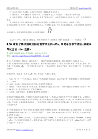 应届生求职大礼包 应届生求职网 YingJieSheng.COM
应届生求职网 http://www.yingjiesheng.com 第 191 页 共 214 页
2：有关于房地产的问题，涉及经济适用房，答题思路参考问题 1.
3：情景假设，你和老板意见不合怎么办。这个问题就是人际交往能力，一般是难不倒大家的。
4：也是情景假设，你和同事一起工作，犯错了谁承担责任。也是考验的人际交往能力，还有一定的危机处理
能力。
5：给我推荐三部适合我的电影。这个应该是考验了知识储备及思考分析能力，没有统一答案。
总共面试持续了十几分钟，楼主觉得聊得很开心，其实楼主觉得，平时多注意周围信息，并且及时思考分析更深
层次的东西，你会发现你面试的时候有很多可以说。
今天时间不早了，楼主要去睡觉了，等明天继续开八--我和腾讯不得不说的故事~~~~大家晚安
4.36 拿到了腾讯游戏国际运营管培生的 offer，来简单分享下经验~顺便求
帮忙分析 offer 选择~
本文原发于应届生 BBS，发布时间：2015 年 6 月 3 日
地址：http://bbs.yingjiesheng.com/thread-1968531-1-1.html
楼主 3 月投的简历，然后就一直没消息了，一度以为简历都没通过筛选，然后就渐渐死了这条心了。。。-
结果！5 月份的时候突然接到了电面的通知，然后就开始了前前后后一共 5 轮的漫长面试。所幸老天眷顾，前几
天楼主终于拿到了 offer^_^在此简单跟大家分享一下面试的经历，顺便向了解这个岗位的童鞋打听一下该岗位的
详情~~
面试流程我不确定是不是所有人都一样，楼主是一共进行了 5 轮：
1，电面，唯一的一个纯英文面试，简单问了些跟游戏有关的内容。面试内容不多，但本渣感觉自己答得跟坨翔一
样。。。。OTZ
2，电面，专业面，也是游戏相关的内容，感觉答得还算可以。
3，现场面，专业面（由于楼主水平捉急，感觉被我生生扳成了压力面），问的问题较 2 面更侧重于运营了一些。
4，HR 面，这个就没啥说的了，正常的 HR 面。。。
5，专业面，内容比较杂，感觉像是 2 面和 3 面的混搭~
面试流程大概就是酱紫，具体的内容我也不好过多透露了，不过从这个岗位的名字应该也能看出来，运营能力、
英文水平和对游戏的热爱都是不可或缺的。楼主自我感觉除了对游戏的热爱过关之外，剩下两条能力都存在不少
欠缺，所以这个结果对我来说真的是一个很大的惊喜（就当是儿童节礼物吧@_@）。接下来楼主也会加倍努力提
升自己的^_^
接下来希望能请对这个管培生项目感兴趣的小伙伴们聊聊这个岗位，感觉招聘海报上面写的很粗略，自己也没想
起来和 hr 姐姐多沟通了解一下（我是不是没救了。。。0.0），导致现在对于这个岗位的了解非常之少（包括发展、
压力等各个方面。。。）
目前楼主在两个 offer 之间纠结，一个是腾讯游戏的这个 offer，另一个是网易游戏的游戏设计师 offer（是暑期实
习 offer，不过听说转正比例很高）。薪资神马的，鹅厂和猪厂给的都是批发价~关于这两个 offer 的选择，大家有
什么建议吗？多谢！！！
 