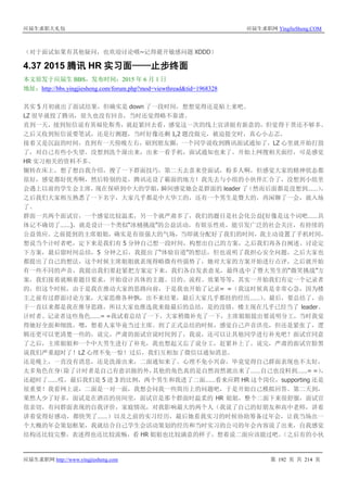 应届生求职大礼包 应届生求职网 YingJieSheng.COM
应届生求职网 http://www.yingjiesheng.com 第 192 页 共 214 页
（对于面试如果有其他疑问，也欢迎讨论哦~记得避开敏感问题 XDDD）
4.37 2015 腾讯 HR 实习面——止步终面
本文原发于应届生 BBS，发布时间：2015 年 6 月 1 日
地址：http://bbs.yingjiesheng.com/forum.php?mod=viewthread&tid=1968328
其实 5 月初就出了面试结果，但确实是 down 了一段时间，想想觉得还是贴上来吧。
LZ 很早就投了腾讯，很久也没有回音，当时还觉得略不靠谱。
直到一天，接到短信说有英福伦斯秀，就赶紧回去看，感觉这一次的线上宣讲挺有新意的，但觉得干货还不够多。
之后又收到短信说要笔试，还是行测题，当时好像还剩 1,2 题没做完，被迫提交时，真心小忐忑。
接着又是沉寂的时间，直到有一天傍晚左右，刷到朋友圈，一个同学说收到腾讯面试通知了，LZ 心里就开始打鼓
了，对自己有些小失望。没想到洗个澡出来，出来一看手机，面试通知也来了。开始上网搜相关面经，可是感觉
HR 实习相关的资料不多。
辗转在床上，想了想自我介绍，搜了一下群面技巧，第二天去喜来登面试，粉多人啊，但感觉大家的精神状态都
很好，感觉都好优秀啊，然后特别的是，腾讯还设了霸面的地方！我先去与小组的小伙伴汇合了，没想到小组里
会遇上以前的学生会主席，现在保研到中大的学姐，瞬间感觉她会是群面的 leader 了（然而后面都是没想到……），
之后我们大家相互熟悉了一下名字，大家几乎都是中大华工的，还有一个男生是暨大的，再闲聊了一会，就入场
了。
群面一共两个面试官，一个感觉比较温柔，另一个就严肃多了，我们的题目是社会化公益(好像是这个词吧……具
体记不确切了……)，就是设计一个类似“冰桶挑战”的公益活动，有娱乐性质，能引发广泛的社会关注，有持续的
公益效应。之前提到的主席姐姐，确实是有很强大的气场，当即就分配好了我们的时间，我主动设置了手机时间，
想说当个计时者吧，定下来是我们有 5 分钟自己想一段时间，构想出自己的方案，之后我们再各自阐述、讨论定
下方案，最后留时间总结，5 分钟之后，我提出了“体验盲道”的想法，但也说明了我担心安全问题，之后大家也
都提出了自己的想法，这个时候主席姐姐就表现得略微有些强势了，她对大家的方案开始进行点评，之后就开始
有一些不同的声音，我提出我们要赶紧把方案定下来，我们各自发表意见，最终选中了暨大男生的“微笑挑战”方
案，我们接着就顺着题目要求，开始设计具体的主题、目的、流程、效果等等，其实一开始我们有定一个记录者
的，但这个时候，由于是我在推动大家的思路向前，于是我也开始了记录= =（我这时候真是非常心急，因为楼
主之前有过群面讨论方案，大家思维各种飘，出不来结果，最后大家几乎都挂的经历……）。最后，要总结了，由
于一直以来都是我在推导思路，所以大家也推选我来做最后的总结，是的没错，楼主现在几乎已经当了 leader、
计时者、记录者这些角色……= =我试着总结了一下，大家稍微补充了一下，主席姐姐提出要说明分工，当时我觉
得她好全面和细致，嗯，想着人家毕竟当过主席。到了正式总结的时候，感觉自己声音洪亮，但还是紧张了，逻
辑还更可以更清楚一些的，说完，严肃的面试官说时间到了，我说，还可以让其他同学进行补充吧？面试官同意
了之后，主席姐姐和一个中大男生进行了补充，我也想起又忘了说分工，赶紧补上了。说完，严肃的面试官脸黑
说我们严重超时了！LZ 心理不免一惊！过后，我们互相加了微信以通知消息。
还是晚上，一直没有消息，还是洗澡出来，二面通知来了。心理不免小兴奋，毕竟觉得自己群面表现也不太好，
太多角色在身（除了计时者是自己有意识做的外，其他的角色真的是自然而然就出来了……自己也没料到……= =），
还超时了……哎，最后我们是 5 进 3 的比例，两个男生和我进了二面……看来应聘 HR 这个岗位，supporting 还是
很重要！我看网上说，二面是一对一面，我想会问我一些简历上的问题吧，于是开始自己模拟回答。第二天到，
果然人少了好多，面试是在酒店的房间里，面试官是那个群面时温柔的 HR 姐姐，整个二面下来很舒服，面试官
很亲切，有问群面表现的自我评价，家庭情况，对我影响最大的两个人（我说了自己的好朋友和高中老师，讲着
讲着觉得好感动，都快哭了……）以及之前的实习经历，最后她看我实习的时候协助筹备过年会，让我当场出一
个大概的年会策划框架，我就结合自己学生会活动策划的经历和当时实习的公司的年会内容说了出来，自我感觉
结构还比较完整，表述得也还比较流畅，看 HR 姐姐也比较满意的样子，想着说二面应该能过吧。（之后有的小伙
 