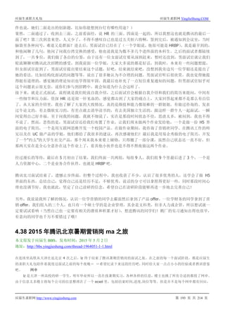 应届生求职大礼包 应届生求职网 YingJieSheng.COM
应届生求职网 http://www.yingjiesheng.com 第 193 页 共 214 页
伴也说，她们二面是出的创新题，比如你能想到台灯有哪些用途？）
果然，二面通过了，收到去三面，之前看面经，说 HR 的三面、四面是一起的，所以我想这也就是腾讯的最后一
面了吧？第三次到喜来登，人又少了，不得不感叹自己也是过五关斩六将啊，签到完后，被通知到会议室，当时
脑袋里各种问号，难道又是群面？进去后，男面试官已经在了（一个学姐说，他很可能是 HRBP），我是最早到的，
和他闲聊了几句，他问了问我台湾交换的感受，他也说我是为数不多几个进终面的本科生。之后的面试者都陆续
到了，一共 9 位，我们做了各自的台签，由于还有一位女面试官要从深圳赶来，暂时还没到，男面试官就让我们
轮流聊聊对腾讯此次招聘的感受，到我前面一位学姐，大家大多说的都是好话，到我时，本来有一些问题想提，
但女面试官赶到了，男面试官提出要结束这个话题，好吧，结束就结束吧，没想到我旁边另一位学姐还是提出了
她的看法，比如结构化面试的问题等等，说出了很多她认为不合理的问题，男面试官听后很欣赏，我也觉得她提
得挺有道理的，感觉她的理论知识也学得很牢固，我最后也补充了一点短信重复通知的问题，但男面试官似乎对
这个问题表示很无奈，说你们参与到招聘中，就会知道为什么会这样了。
接下来，就是正式面试。流程就是我们轮流自我介绍，之后面试官会根据自我介绍和我们的简历来提问，中间有
一些细节和压力面，资深 HR 还是很一针见血的，感觉都击到了大家的痛点上，大家回答起来都不是那么有自信
了。从大家的介绍里，我也了解了大家的大致情况，真的是颜值和能力都很棒的一群姐姐，有做过咨询的、发表
过牛论文的，有去微软实习的，有差点就去清华读书的，有去美国独立生活的，跟这样一群牛人一起面试，一瞬
间觉得自己好幸福。至于问我的问题，我就不细说了，实在是那段时间状态不佳，思虑太多，被问到，我也不得
不说了。然而，悲伤的是，男面试官还给我们布置了作业，让我们周末做两个作业发给他，一个是做一份 H5 界
面的电子简历，一个是用互联网思维开发一个校园产品。在做作业期间，我咨询了营销班同学、在腾讯工作的师
兄以及在 UC 做产品的学姐，他们都给了我很多的建议，再次感谢他们！最后我是用易企秀做的电子简历，开发
了一个“约么”的大学生社交产品，那个周末我本来要上辅修，只得翘了一部分课，虽然自己状态还一直不好，但
那两天实在是全心全意扑在这个作业上了，看其他小伙伴也是不得不熬夜做这两个作业。
经过漫长的等待，最后在 5 月初出了结果，我们终面一共两组，每组 9 人，我们组 9 个里最后进了 3 个，一个是
人力资源中心，二个是业务合作伙伴，也就是 HRBP 吧。
腾讯实习面试结束了，遗憾止步终面，但整个过程中，我也收获了不少，认识了很多优秀的人，还学会了做 H5
界面的东西，总结自己，觉得自己还是经历不足，不够优秀，说话的分寸可以拿捏得更好一些，同时那段时间心
理也没调节好。我也就此，坚定了自己读研的信念，希望自己在读研阶段能够再进一步地去完善自己！
另外，我说说我所了解的情况，认识一位学营销的同学去霸面然后拿到了产品 offer，一位学财务的同学拿到了营
销 offer，我们组入的三个人，也只有一个硕士学的是企业管理，其余是文科类，但非人力或企管，所以想试就一
定要试试看呐（当然自己也一定要有相关的潜质和积累才好），想进腾讯的同学们！鹅厂的实习通知出得也很早，
有意向的同学也千万不要错过了哦！
4.38 2015 年腾讯北京暑期营销岗 ma 之旅
本文原发于应届生 BBS，发布时间：2015 年 5 月 2 日
地址：http://bbs.yingjiesheng.com/thread-1964051-1-1.html
在连续坐高铁从天津往返北京 4 次之后，lz 终于结束了腾讯暑期营销岗的面试之旅。在之前的每一个面试阶段，都是应届生
的求职大礼包陪伴着我度过面试之前的每个夜晚＝ ＝希望纪录下来这段经历吧，同时给大家一点点小小的经验或者教训借鉴
吧。 网申
lz 是天津一所高校的研一学生，明年毕业所以一直在找暑期实习，各种各样的信息，楼主也挑了所有合适的都投了网申。
由于信息太多楼主将每个公司的信息整理在了一个 ecxel 里，包括结束时间.进度.岗位等等。但是并不是每个网申都有回应，
 
