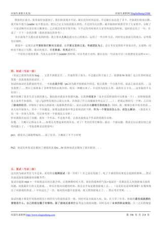 应届生求职大礼包 应届生求职网 YingJieSheng.COM
应届生求职网 http://www.yingjiesheng.com 第 196 页 共 214 页
群面的注意点，很多面经也提到了。我们组表现并不好，最后没有时间总结。不过最后也还进了 3 个。开始我们组很沉默，
我开始不想当 Leader 也不想总结，把自己定义为创意提出者的。不过因为太沉默，最开始的时候我引导了大家秩序，分配了
一下说话顺序以及后续大概事宜，之后就没有再引领节奏，只不过有些时候在大家有些混乱的时候，适时的总结了一句，并
说了一下下一步的步骤（我的表现仅供参考）。
在后面每个人提出意见的阶段，我主要从大局上提出自己的观点，运用了一些分析方法。同时肯定前面人的观点，证明我
有仔细听。
群面中一定要注意不要轻易打断对方说话，也不要太坚持己见，考虑团队为上，会让考官觉得你不容易合作，太强势；同
时也不能过于沉默。提出的观点，要有新意，有亮点所在。
一个好的小组很重要，当没人总结和当 Leader 的时候，可以考虑主动些，最后总结一句话也可以（自我感觉是这样=-=）。
四、初试（专业一面）
（初试之前因为系统 bug。。又查不到我名字。。苦逼的等了很久，不过最后终于面上了，很感谢 hr 姐姐！这么忙的时候还
帮我一直找着我的初试官。）
初试的面试官是群面的考官。一开始自我介绍（ps.因为最开始群面介绍过，他让我换一个自我介绍，说说之前没说的。。这
里我愣了……然后之前准备了 3 种类型的自我介绍，将另一种搬出来了，不过因为没怎么背，说的有点卡壳……这里做的不太
好囧）。
刚开始聊了很多生活方面的事儿，貌似他对我家乡很感兴趣，让我介绍家乡（家乡比较特别的可以准备一下），还特别强调
是大家所不知道的。（(/ □ )忽然发现自己面完出来，具体面了什么问题就有些忘记了……）。把我记得的写一下吧：之后问
了游戏的经历，详细问了爱玩儿的游戏（选最熟悉的说），说出这款游戏最吸引你的地方；同时，我一般都会展开很多的讲…，
从大局开始深入。其中一个问题是，如果这款游戏中帮会系统活跃下降，作为一个策划该怎么办，该怎么解决。（我是从大
局一步一步深入答的，可以参考对一个游戏怎么分析）。
针对我简历也问了问题，我有一个作品，不过他不看。让我直接将这个作品的思路告诉他。
好像。。大概只记得这么多……如果还有想起来的再补充。对了！考官经常打断你，提出一个新问题，我说完以后就回到之前
的问题上了。（考验思维灵活程度吗）
ps1：感觉自己满能唠嗑的……说了好多，大概面了半个小时吧
Ps2：初试官和复试官都问了感情状态 Orz….hr 面和初试官都问了我年龄囧。。。
五、复试（专业二面）
这次因为面试考官飞不过来，采用的是视频面试（第一次哇！！在之前还发烧了。吃了个感冒药结果是会犯困的那种……然后
在面试前使劲跳保持清醒 T-T）
复试官超级 nice ~一开始我逗比的自我介绍，让我俩都哈哈大笑，很好的缓和的气氛~复试官一直都没怎么问到游戏方面的
问题，而我最在行的又是游戏。。所以在他问问题的时候，我总会不知觉跑到游戏上去。。（这是好还是坏呢 0-0？好像体现
出了对游戏的热爱…）中间逗比了一次，他问的问题不是游戏，我又想到游戏去了。。然后考官笑呢。。。
面试问题主要是针对你的简历上的经历与你说的是否一致，同时对这方面深入问。如，在大学三年里，你做的最有成就感的
事情是什么；自己的朋友圈子有哪些；除了游戏还喜欢什么等这方面的问题。同时还问了未来的职业规划，大三之后的规划
 