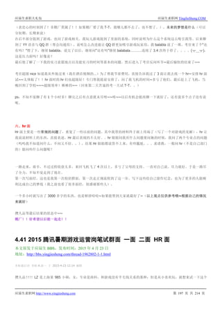 应届生求职大礼包 应届生求职网 YingJieSheng.COM
应届生求职网 http://www.yingjiesheng.com 第 197 页 共 214 页
（表忠心的时刻到了！非鹅厂莫属了！！如果鹅厂要了我 T-T，我哪儿都不去了，也不想了。），未来的梦想是什么（可以
分短期、长期来说）
在后半部分提到了游戏，也问了游戏相关。我玩儿游戏提到了里面的系统，同时说明为什么这个系统这么吸引我等。后来聊
到了 YY 语音与 QQ 群（帮会沟通用），说明怎么改进能让 QQ 群更加吸引游戏玩家用，我 balabla 说了一堆，考官来了个“还
有吗？”愣了下，继续 balabla，说完了以后，继续问“还有吗”继续 balabala…………连续了 3.4 次终于停了。。。。(┬＿┬)，
这是压力面吗？好像是？
最后他了解了一下我的实习意愿地点以及能实习的时间等基本的问题。然后进入了考官反问环节~最后愉快的结束了~~
考官超级 nice 知道我从外地过来（我在酒店视频的…）为了帮我节省费用，直接告诉我过了 3 面让我去找一个 hr~安排 hr 面
试~~太体贴了！！hr 面时的 hr 们也超级好！专门帮我提前安排了，问了我飞机的时间~多亏了他们，最后赶上了飞机，当
晚回到了学校~~~超级效率！棒棒的~~（回来第二天苦逼的考一天试 T-T。。）
ps：不知不觉聊了有 1 个小时多！聊完之后有点意犹未尽呀~~唉~~以后有机会能再聊一下就好了，还有蛮多个点子没有说
呢。
六、hr 面
Hr 面主要是一些常规的问题了，重复了一些以前的问题。其中我带的材料终于派上用场了（写了一个对游戏的见解），hr 让
我说说材料上的东西，直接表述。Hr 最后表现的不太好。。hr 姐姐问我有什么问题要问她的时候，我问了两个专业点的问题
（呜呜我不知道问什么，不问又不好。。），结果 Hr 姐姐都说答不上来，有些尴尬。。。求请教，一般问 hr（不是自己部门
的）能问些什么问题呢？
一路走来，艰辛，不过过程收获太多，来回飞机飞了 4 次以上，多亏了父母的支持。一直对自己说。尽力就好。于是一路尽
了全力，不知不觉走到了现在。
第一次写面经。这也是我第一次校招群面，第一次走正规流程到了这一步。写下这些给自己留作纪念，也为了更多的人能顺
利达成自己的梦线（我之前也看了很多面经，很感谢那些人）。
一个多小时就写出了 3000 多字的东西，也是够拼哈哈~如果能帮到大家就最好了~（以上观点仅供参考哦~根据自己的情况
来就好）
攒人品等最后结果的状态中~~
鹅厂！！好希望以后能一起走！！
4.41 2015 腾讯暑期游戏运营岗笔试群面 一面 二面 HR 面
本文原发于应届生 BBS，发布时间：2015 年 4 月 23 日
地址：http://bbs.yingjiesheng.com/thread-1962802-1-1.html
本帖最后由 多啦 A 添～ 于 2015-4-23 12:14 编辑
攒人品！！！！LZ 是上海某 985 小硕，女，专业是商科，和游戏没有半毛钱关系的那种；但是从小喜欢玩，就想来试一下这个
 