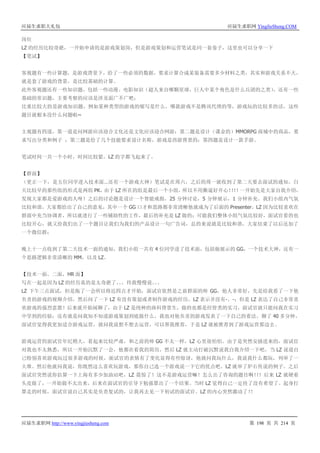 应届生求职大礼包 应届生求职网 YingJieSheng.COM
应届生求职网 http://www.yingjiesheng.com 第 198 页 共 214 页
岗位
LZ 的经历比较奇葩，一开始申请的是游戏策划岗，但是游戏策划和运营笔试是同一套卷子，这里也可以分享一下
【笔试】
客观题有一些计算题，是游戏背景下，给了一些必须的数据，要求计算合成某装备需要多少材料之类，其实和游戏关系不大，
就是套了游戏的背景，是比较基础的计算。
此外客观题还有一些知识题，包括一些动漫、电影知识（超人来自哪颗星球，巨人中某个角色是什么兵团的之类），还有一些
基础的常识题，主要考察的应该是涉及面广不广吧；
比重比较大的是游戏知识题，例如某种类型的游戏的缩写是什么，哪款游戏不是腾讯代理的等，游戏玩的比较多的话，这些
题目就根本没什么问题啦~
主观题有四道，第一道是问网游应该迎合文化还是文化应该迎合网游；第二题是设计（课金的）MMORPG 商城中的商品，要
求写出分类和例子 ；第三题是给了几个技能要求设计名称，游戏是西游背景的；第四题是设计一款手游。
笔试时间一共一个小时，时间比较紧，LZ 的字都飞起来了。
【群面】
（更正一下，是五位同学进入技术面…还有一个游戏大神）笔试是在周六，之后的周一就收到了第二天要去面试的通知。白
天比较早的那些组的形式是两组 PK，由于 LZ 所在的组是最后一个小组，所以不用撕逼好开心！！！！一开始先是大家自我介绍，
发现大家都是爱游戏的人呀！之后的讨论题是设计一个智能戒指，25 分钟讨论，5 分钟展示，1 分钟补充。我们小组内气氛
比较和谐，大家都给出了自己的意见，其中一个 GG 口才和思路都非常清晰他就成为了后面的 Presenter，LZ 因为比较喜欢在
群面中充当协调者，所以就进行了一些辅助性的工作，最后的补充是 LZ 做的；可能我们整体小组气氛比较好，面试官看的也
比较开心，就又给我们出了一个题目让我们为我们的产品设计一句广告词，总的来说就是比较和谐，大家结束了以后还加了
一个微信群；
晚上十一点收到了第二天技术一面的通知，我们小组一共有 4 位同学进了技术面，包括做展示的 GG，一个技术大神，还有一
个思路逻辑非常清晰的 MM，以及 LZ。
【技术一面，二面，HR 面】
写在一起是因为 LZ 的经历真的是太奇葩了。。。待我慢慢说。。。
LZ 下午三点面试，但是拖了一会所以将近四点才开始，面试官依然是之前群面的帅 GG，他人非常好，先是给我看了一下他
负责的游戏的视频介绍，然后问了一下 LZ 有没有策划或者制作游戏的经历，LZ 表示并没有-。-；但是 LZ 表达了自己非常喜
欢游戏的强烈意愿！后来就开始闲聊了，由于 LZ 是纯种的商科背景生，做的也都是经管类的实习，面试官就只能问我在实习
中学到的经验；还有就是问我知不知道游戏策划到底做什么，我也对他负责的游戏发表了一下自己的看法。聊了 40 多分钟，
面试官觉得我更加适合游戏运营，就问我说想不想去运营，可以帮我推荐，于是 LZ 就被推荐到了游戏运营那边去。
游戏运营的面试官年纪稍大，看起来比较严肃，和之前的帅 GG 不太一样，LZ 心里很怕怕。由于是突然安插进来的，面试官
对我也不太熟悉，所以一开始沉默了一会，他都在看我的简历，然后 LZ 就主动打破沉默说我自我介绍一下吧，当 LZ 说道自
己特别喜欢游戏玩过很多游戏的时候，面试官的表情有了变化显得有些惊讶，他就问我玩什么，我说我什么都玩，列举了一
大堆。然后他就问我说，你既然这么喜欢玩游戏，那你自己选一个游戏说一下它的优点吧。LZ 就举了炉石传说的例子。之后
面试官突然说你估算一下上海有多少加油站吧，LZ 震惊了！这不是游戏运营嘛！怎么出了咨询的题目啊！！！后来 LZ 就硬着
头皮做了，一开始做不太出来，后来在面试官的引导下勉强算出了一个结果。当时 LZ 觉得自己一定挂了没有希望了。起身打
算走的时候，面试官说自己其实是负责复试的，让我再去见一下初试的面试官。LZ 的内心突然激动了！！
 