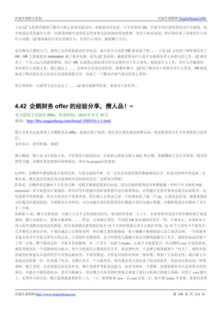应届生求职大礼包 应届生求职网 YingJieSheng.COM
应届生求职网 http://www.yingjiesheng.com 第 199 页 共 214 页
于是 LZ 又从酒店跑到了腾讯大厦去见初试面试官；初始面试官也是一个年轻的帅 GG，自我介绍后就问我玩过什么游戏，知
不知道运营是做什么的，问我说网游中觉得是运营重要还是初始的策划重要；有什么职业规划；然后快结束了问我有什么有
什么问题，LZ 就问他们日常运营做什么，负责什么项目，随便聊了几句；
走出腾讯大厦的大门，接到了运营初始面试官的电话，说不如今天也把 HR 面也面了吧。。。。于是 LZ 又回到了神旺酒店见了
HR。HR 主要就我的 motivation 提了很多问题，因为 LZ 是商科，她就觉得为什么我不去做财务等专业相关的工作。LZ 就发
表了一下自己远大的游戏梦想；然后 HR 还就我之前的项目经历问我担任了什么角色，做的是什么工作；有什么兴趣爱好，
喜欢看什么动漫之类，越江越远了。。。。总体而言还是比较轻松，就像在聊天。LZ 问了腾讯对于招的人有什么要求，HR 姐姐
就说了腾讯的企业文化是正直进取创新合作，也说了一下腾讯内部气氛比较好之类的。
然后奇妙的一天就终于这么过去了。。。。LZ 现在就静等结果，希望对大家有用。。
4.42 企鹅财务 offer 的经验分享，攒人品！~
本文原发于应届生 BBS，发布时间：2014 年 9 月 30 日
地址：http://bbs.yingjiesheng.com/thread-1880936-1-1.html
楼主非常幸运地拿到了企鹅财务的 offer，提前结束了校招，现在赶在国庆前发帖攒人品，希望能帮到正在辛苦求职的小伙伴
们。
未经允许，请勿转载。谢谢！
楼主概况：楼主是 211 院校小本，平时热衷于校园活动。在求职之前每天练习 SHL 和行测，重新翻阅了会计学原理，财务管
理等书籍。企鹅从笔试到签约很快搞定，所以 be prepared 很重要。
1.网申：企鹅网申感觉筛选不是很厉害，大部分成绩不错，有一定社会实践经验的都能顺利过关。但是对待网申的态度一定
要认真，楼主寝室里就有没认真填网申而挂掉的室友，这样很可惜呢！
2.笔试：企鹅的笔试偏向于公务员行测。对数字敏感度要求比较高，因为企鹅的看图表分析数据题（类似于中文版的 SHL
numerical）是不能使用计算器的。所以同学们看题目的时候要想有没有简便算法，有的题目先看答案再反推会比较简单，这
些需要平时的积累，所以小伙伴们平常要多练。然后楼主去笔试之前一个好朋友给了我一个 tip，让我受益匪浅。那就是图表
分析题是在最前面的，不要耽误太多时间，可以先做后面比较简单的行测最后再回头做计算题。企鹅的笔试应该筛掉了差不
多一半吧。
3.群面+1 面：楼主在群面前一天晚上八点半才收到面试短信，面试时间是第二天上午。本来看到身边的小伙伴都收到了面试
通知，楼主还很伤心，想着去霸面呢。。。所以，大家耐心等待，不同的 HR 短信通知时间不一样，不要灰心。本来听实习
的小伙伴说腾讯面试没有群面，所以来到酒店看到我们组有 10 个人的时候我心里小小地打冷战。这 10 个人里有 5 个研究生，
几乎都有注册会计师，个别还通过了注册税务师，所以楼主那时候抱着一股子破罐子破摔的劲儿进了面试房间。一开始就和
其他企业差不多是无领导小组讨论，大家制作名牌啥的，这个时候有人提醒大家在名牌两面都写上名字，感觉给面试官留下
了第一印象。整个群面过程一开始不是很顺利，有一个男生一直想当 leader，让每个人轮流发言。但企鹅的 case 不是很复杂，
感觉考验的是一个思路和综合能力，每个人轮流发言都说的差不多，很浪费时间。于是楼主准备做那个“坏人”，刚好在轮
到我的时候提出后面的同学只对想法做补充，不要再赘述，不然是对团队时间的一种浪费，得到了大家的支持。最后楼主不
是做总结的那一位，但是做了补充，企鹅只允许一个人做补充，所以我补充之前征求了组员的意见，这也是对组员的一种尊
重吧。楼主觉得，无论是做总结还是补充，都不是简单考验表达能力，而是考验的一个逻辑。如果你做补充只是重复全组的
观点，可能并不能给你加分，甚至可能减分。所以楼主在补充的时候重点表述了我们小组观点的建立基础，回到了 case 题目
上。无领导小组讨论，楼主觉得最重要的有三点。（1）.紧密联系 case，以 case 出发（2）.做不做 leader 不重要，重要的是要
 