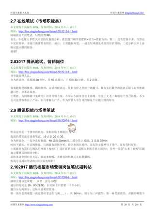 应届生求职大礼包 应届生求职网 YingJieSheng.COM
应届生求职网 http://www.yingjiesheng.com 第 20 页 共 214 页
2.7 在线笔试（市场职能类）
本文原发于应届生 BBS，发布时间：2016 年 9 月 10 日
地址：http://bbs.yingjiesheng.com/thread-2053212-1-1.html
刚刚做完在线笔试，写笔经攒 RP。
首先，不是像大多数人所说的先数据分析，我的题目顺序是逻辑+语言+数据分析；第二，没有想象中难，当然也
不是很简单，多做行测还是有用的；最后，主观题有两道，一道是写网剧鬼吹灯的营销策略；二是分析大声上春
晚话题火爆的原因。
谢谢！
2.82017 腾讯笔试，营销岗位
本文原发于应届生 BBS，发布时间：2016 年 9 月 10 日
地址：http://bbs.yingjiesheng.com/thread-2053210-1-1.html
分享题目攒人品。
分为两部分，客观题 60 分钟，共 40 道题目；主观题 30 分钟，共 2 道题。
客观题有逻辑推理，图形推理，言语理解表达、资料分析之类的行测题目。作为文科数学渣我表示除了有些推理
题目外，并不是很难。
主观题：为网络剧《鬼吹灯》设计营销方案；今年六小龄童没能上春晚，引发了大圣上春晚这个热点话题，不少
公司也借势推出了产品，如百事猴王广告。作为营销人员怎样理解这个话题大爆的原因
2.9 腾讯职能市场类笔试
本文原发于应届生 BBS，发布时间：2016 年 9 月 10 日
地址：http://bbs.yingjiesheng.com/thread-2053207-1-1.html
听说这里是一个神奇的地方，发帖的帖主都能过
我做的是职能市场类笔试，19 点到 20 点 30。
分为两部分，一部分是行测题，40 道题 60min;第二部分是主观题，2 道题 30min
时间不紧张，可以慢慢做，行测题有逻辑分析、数字和图形推理、还有语文那种句子排序、还有资料分析；
主观题是为我们大腾讯的网剧《鬼吹灯》设计营销方案（是靳东和陈乔恩主演的）；另外一道是“大圣上春晚”话题
被引爆背后的原因分析。
总体来说全程时间充足，做起来顺畅，大腾讯的网测还是挺舒服的。
祝我可以通过笔试哈~祝大家也顺利！
2.102017 腾讯校招市场营销岗位笔试福利帖
本文原发于应届生 BBS，发布时间：2016 年 9 月 10 日
地址：http://bbs.yingjiesheng.com/thread-2053203-1-1.html
刚做完腾讯笔试题……来攒一波人品噜！
通知的时间是 19：00-21:00，但实际上只需要一个半小时。
题目分为两部分，总体来说都很常规。
第一部分是客观题（就是那些变态的行测……），共 60min。细分为三种题型：第一种是推理类，有图形啊数字
 