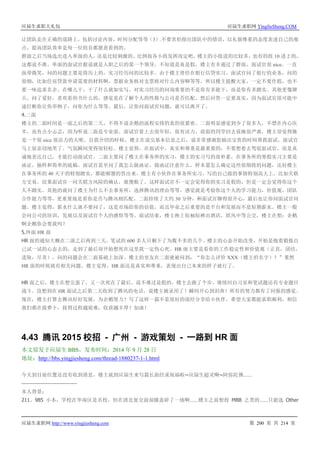 应届生求职大礼包 应届生求职网 YingJieSheng.COM
应届生求职网 http://www.yingjiesheng.com 第 200 页 共 214 页
让团队走在正确的道路上，包括讨论内容，时间分配等等（3）.不要害怕指出团队中的错误，以礼貌尊重的态度表述自己的观
点，提高团队效率是每一位组员都愿意看到的。
群面之后当场选出进入单面的人，还是比较刺激的。比例按各小组发挥而定吧，楼主的小组进的比较多，也有的组 10 进 2 的，
这都说不准。单面的面试官据说就是入职之后的第一个领导，不知道是真是假。楼主有幸通过了群面，面试官很 nice，一直
面带微笑，问的问题主要是简历上的，实习经历问的比较多。由于楼主曾经在银行信贷实习，面试官问了银行的业务，问的
很细，比如住房贷款申请需要的材料啊，票据业务核对支票核对什么内容啊等等。所以楼主提醒大家，一定不要作假，也不
要一味追求名企。在哪儿干，干了什么就如实写，对实习经历的问询重要的不是你有多能干，而是你有多踏实。其他更像聊
天，问了爱好，喜欢看的书什么的，感觉是在了解个人的性格与公司是否匹配。然后回答一定要真实，因为面试官很可能中
途打断你让你举例子，问你为什么等等。最后，让你问面试官问题，就可以离开了。
4.二面
楼主的二面时间是一面之后的第二天，不得不说企鹅的流程安排的真的很紧密。二面明显感觉到少了很多人，不禁在内心庆
幸，也有点小忐忑，因为听说二面是专业面。面试官看上去很年轻，很有活力，前面的同学回去说她很严肃，楼主却觉得她
是一个很 nice 很活力的人呢。自我介绍的时候，楼主在说完基本信息之后，说非常感谢您抽出宝贵的时间帮我面试，面试官
马上很亲切地笑了。气氛瞬间变得很轻松。楼主觉得，在面试中，真实和尊重是最重要的，不要想着去驾驭面试官，而是真
诚地表达自己，才能打动面试官。二面主要问了楼主在事务所的实习，楼主的实习写的很朴素，在事务所的寒假实习主要是
函证，抽样和简单的底稿。面试官甚至问了我怎么做函证，做函证注意什么，样本量怎么确定这些很细致的问题，还好楼主
在事务所的 40 天干的特别踏实，都能顺溜的答出来。楼主有小伙伴在事务所实习，写的自己做的事情特别高大上，比如关联
方交易。结果面试官一问关联方风险的确认，就傻眼了。这样面试官不一定会觉得你的实习是假的，但是一定会觉得你这个
人不踏实。其他的就问了楼主为什么不去事务所，选择腾讯的理由等等，感觉就是考验你这个人的学习能力，价值观，团队
合作能力等等，更重要地是看你是否与腾讯相匹配。二面持续了大约 30 分钟，和面试官聊得很开心，最后也让你问面试官问
题。楼主觉得，薪水什么就不要问了，这是市场给你的估值，而且毕业之后重要的是平台和发展而不是短期薪水。楼主一般
会问公司的培训，发展以及面试官个人的感悟等等。面试结束，楼主换上短袖短裤出酒店，妖风中等公交，楼主在想：企鹅
啊企鹅你会要我吗？
5.终面 HR 面
HR 面的通知大概在二面之后两到三天，笔试的 600 多人只剩下了为数不多的几个。楼主的心态开始改变，开始是抱着锻炼自
己试一试的心态去的，走到了最后却开始想死在这里我一定伤心死。HR 面主要是看你的工作稳定性和价值观（正直，团结，
进取，尽责），问的问题会在二面基础上加深。楼主的室友在二面就被问到：“你怎么评价 XXX（楼主的名字）？”果然
HR 面的时候就有相关问题。楼主觉得，HR 面还是真实和尊重，表现出自己本来的样子就行了。
HR 面之后，楼主在想完蛋了，又一次死在了最后。说不难过是假的，楼主去跑了个步，继续回自习室和笔试题还有专业题目
战斗。没想到在 HR 面试之后第二天收到了腾讯的电话，说楼主被录用了！瞬间开心到泪奔！所有的努力都有了回报的感觉。
现在，楼主打算去腾讯好好发展，为企鹅努力！写了这样一篇不是很好的面经分享给小伙伴，希望大家都能求职顺利，相信
我们都在拔萝卜，拔得过程越艰难，收获越丰厚！加油！
4.43 腾讯 2015 校招 - 广州 - 游戏策划 - 一路到 HR 面
本文原发于应届生 BBS，发布时间：2014 年 9 月 28 日
地址：http://bbs.yingjiesheng.com/thread-1880237-1-1.html
今天到目前位置还没有收到消息，楼主就到应届生来写篇长面经求祝福啦~应届生超灵啊~阿弥陀佛……
------------------------------
本人背景：
211、985 小本，学校在华南区是名校，但在清北复交面前膝盖碎了一地啊……楼主之前想投 MBB 之类的……只能选 Other
 