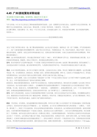 应届生求职大礼包 应届生求职网 YingJieSheng.COM
应届生求职网 http://www.yingjiesheng.com 第 204 页 共 214 页
4.45 广州/游戏策划求职经验
本文原发于应届生 BBS，发布时间：2014 年 9 月 26 日
地址：http://bbs.yingjiesheng.com/thread-1879560-1-1.html
写在文章前：9 月 25 号已经走完了腾讯游戏策划的所有流程，之前一直默默关注应届生论坛，也获得不少先行者的经验，现
整理下自己的求职经验，以此文为证，算是回馈。仁者见仁智者见智，只做参考，不作正统。
此文撰写期间，实验室断电一次，将近一半文字付之东流，后来电脑又蓝屏三次，希望是好事多磨啊。版主得设精华篇啊，
哈哈哈~~~
——————————————————————————————我是闪瞎眼的分割线
——————————————————————————————
本人广州某工科学校小硕女一枚，报了腾讯的游戏策划。LZ 表示是个游戏盲，端游玩过一款（有广告嫌疑，不写具体游戏名
了），连广大游戏同胞们喜欢的魔兽世界、LOL 等完全木有玩过，手游倒是玩过一些，但也不是很多。报这个岗位一是自己
确实喜欢游戏、动漫等，也是之前有在网易游戏实习过，觉得还是有相关经验吧。目前已完成该岗位的所有招聘流程，等待
国庆前的通知了。
网申：LZ 本科院校算比较烂，所以通过考研来到广州某工（985），研究生期间参与学生会，有做到类似副主席位置，实习
经验也有网易游戏、联通等，再加上学校名字，简历通过也算是预料之中吧。
思考：其实学校的名气只是网申通过的一个小因素（有朋友本科和研究生是双 985，也是报了腾讯游戏策划，简历也被刷了），
企业更加注重的个人的实践、能力的积累和培养等。与其感叹身处的学校不好，不如花时间来提高自身的个人能力吧。
笔试：9.19 日收到笔试通知，20 日在大学城华工教学楼。之前也有在论坛上看帖，所以有了解题目的大概题型，这次笔试题
型也是一样，分为基础知识、游戏知识、简答题三部分，前两部分都是选择题，30*2 分，后面有 4 个简述题,4*10 分，因为没
有签署保密协议，LZ 这里说下现在还记得的几道吧（希望不会被 TX 发现...惶恐 ing...）
基础知识：包罗万象啊，比如《万万没想到》导演是谁？以下哪一个不是古代四大书法家？以下四个中哪个不是微博之谜等
等，总之，非常考验笔者的知识广度和对互联网的了解啊。
游戏知识：都是对游戏的基础知识，如果平时关注游戏行业，有游戏方面积累的话，相信没有多大问题的（LZ 是投了岗位后
才恶补知识，估计这部分成绩十分惨淡）。比如魔兽世界里远程的英雄是哪个？下列游戏名称与公司对应错误的是？等等。
简答题：共 4 道，每道 10 分，有两道数学推理（一道很容易，一道稍微难些）、游戏品牌相关的、还有一个关于游戏任务策
划的。如果前面选择题做的很快的话，后面还是有时间写的。LZ 当时都写完了，正确率就不好说了。
思考：我个人笔试很重要，这决定了后面的流程能否继续下去的关键，很多人以为笔试不过可以去霸面，但是像腾讯这种大
公司，霸面的队伍可知道有多庞大吗？霸面这种事，消耗精力、时间不说，关键是必须足够突出、运气佳才霸到面的。所以，
不管是不是应付，保证笔试先通过，也就有了底气接着后面的战斗。
群面：考完笔试，以为要挂，因为选择题里很多都没见过啊，所幸在 22 号晚上 9 点多收到了 23 号的面试通知（看来笔试通
过率较大，除非很多没写或是完全不懂游戏），这一面是群面。由于在实习招聘的时候有参与两次群面（一次腾讯、一次阿
里，都失败了），积累了不少反面经验，所以这次群面也有做些准备，但是说实话，LZ 对群面还是有些惧怕的，前两次的群
面里，小伙伴都有推举我做陈述者（不是我主动要求，是真的由大家主动推举我的），本以为可以顺利通过群面，但后来都
挂了。究其根底，或许还是在过程中出现失误（在腾讯实习那次，大家推举我做陈述者，当时觉得自己是研究生所以把这机
会让给了一个本科生，LZ 觉得这个谦让是个美德，但这在面试官看来，觉得是不负责、没担当的行为吧，LZ 当时估计是脑
袋短路了，后来那个做陈述的女孩反倒通过群面了），没有注重细节（因为坐在一个面试官的左手边，全程和面试官没有眼
神交流，所以眼神交流和选位也很重要，最好是面试官对面，能够正视到的位置），也没有被面试官发现亮点（不是 leader，
 