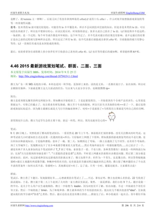 应届生求职大礼包 应届生求职网 YingJieSheng.COM
应届生求职网 http://www.yingjiesheng.com 第 206 页 共 214 页
是醉了，就 balalala 又一堆啊），后面又问了有没有拿到网易的 offer(LZ 说有口头 offer），什么时候开始想做游戏策划的等
等一些常规性问题。
思考：技术类的 hr 面可能比较宽松，可能有些 hr 并不懂技术，所以不会问到技术层面的知识，但是非技术类的 hr 面，可以
问的东西就多了，所以也不要掉以轻心，应该沉着应对，时刻保持淡定。很多人说自己挂在了 hr 面，LZ 倒觉得并不是这样，
一场求职，是一个过程，每个环节或许都是环环相扣，这个环节过了，并不代表对最后的结果没有影响，说不定最后的结果
正是由之前的过程相互影响所决定的。所以走过了所有 hr 面，也不代表最后就能成功拿到 offer 吧。目前能做的就只有静心
等待，LZ 一直相信有成功是水到渠成的事的。
最后，也很希望各位求职路上的小伙伴们早日收获自己喜欢的 offer 啦，LZ 也在等待最后的通知啊，希望能积攒 RP 呢。
4.46 2015 最新游戏策划笔试、群面、二面、三面
本文原发于应届生 BBS，发布时间：2014 年 9 月 25 日
地址：http://bbs.yingjiesheng.com/thread-1879419-1-1.html
撸主为广东一所 985 高校的小硕，本科也是同一所学校，是保研上来的，读的是文科，一直都在混日子，家在深圳，所以对
企鹅情有独钟，下面就是撸主这几天面试的经历，写出来与大家分享分享，也顺便攒攒 rp~
简历：
撸主是看到朋友圈里的师兄师姐分享，得知腾讯开始校招了，于是赶紧投简历。一开始看到有个全球产品培训生，心里很是
想报这个，可惜已经截止了，而且要求有研发基础。撸主苦于专业的限制，所以只好另寻其他职位吧~~看了一下，最后觉得
游戏策划比较适合，因为撸主最擅长就是天马行空的编故事和了，哈哈~于是就投了~当然简历主要就是写些自己的经历啊，
获奖情况什么的，撸主当过学生会的主要干部，获过一些奖，所以，简历还挺有信心的~
笔试：
9 月 19 日晚上，突然收到了腾讯的笔试短信，一看居然是 20 号上午考，事前我在忙别的事情，没有关注腾讯何时考试，这
种考试前几小时通知的方式还是第一次遇到的说~所以，只好临时上网搜了下资料，得知我报的游戏策划考的还不是行测，是
百科知识和游戏知识。于是临阵磨枪，恶补了一晚。第二天，如期到达了考场，一路上还遇到了几个同学，还有同个考场的。
到了大学城华工，发现腾讯包下了至少 4 栋教学楼来给大家笔试……然后考场外面还有一些貌似霸笔的……自己估计了一下，
感觉有两千多人来参加的这个笔试的样子 T_T 到了考场，拿到卷子一看，千奇八怪，各种类型都有！前面是一些网络流行知
识，比如“万万没想到的导演是谁？”、“王思聪的老婆是谁“之类的，平时爱上网灌水的童鞋应该都没问题。然后第二部分就是
游戏知识，此时，玩过游戏和没玩过游戏的差距就出来了，撸主玩得不多，但作为一个男生，还是懂点的，所以答得勉勉强
强吧~最后主观题有两道数学题，和概率啥的有关的，还有就是给关键词然后编副本的之类的，撸主除了概率题给出了个出其
不意的答案外（如何出其不意，你猜吧~），其他都还好~对了，忘了说，只考一小时，题量还挺多，大家都有点赶！
群面：
笔试后，撸主查了下题目，发现做错好多……心想就要挂在笔试上了……不过，事实证明，撸主也没辣么差的说，22 号收到了
面试通知。于是，撸主就于第二天上午赶到了天河的一家大酒店里面试。果然，一面是群面，我们小组 9 个人，题目是做一
档节目，是关于什么用户自生成视频的。撸主一开始想当 leader，因为对组员不了解，怕出问题。不过一开始就有个哥们引
导大家，然后一个妹纸抢了 timer，为了体现和谐，撸主就乖乖的当个有创意的队员，提出好几个极具创意的“idea”，比如我
建议我们的节目就叫“快看”之类的。然后，最后总结还是没有撸主的份……群面完了后，和小组成员一起出去，其中那位开场
 