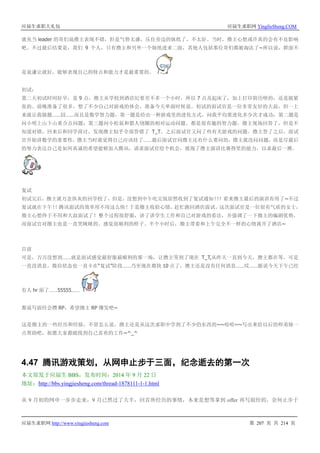应届生求职大礼包 应届生求职网 YingJieSheng.COM
应届生求职网 http://www.yingjiesheng.com 第 207 页 共 214 页
就充当 leader 的哥们说撸主表现不错，但是气势太盛，压住旁边的妹纸了，不太好。当时，撸主心想或许真的会有不良影响
吧。不过最后结果是，我们 9 个人，只有撸主和另外一个妹纸进来二面，其他人包括那位哥们都被淘汰了~所以说，群面不
是说谦让就好，能够表现自己的特点和能力才是最重要的。
初试：
第二天初试时间好早，是 9 点，撸主从学校到酒店纪要差不多一个小时，所以 7 点及起床了，加上打印简历啥的，还是挺紧
张的。前晚准备了很多，想了不少自己对游戏的体会，准备今天单面时候说。初试的面试官是一位非常友好的大叔，但一上
来就让我做题……囧……而且是数学智力题，第一题是给出一种游戏里的进化方式，问我平均要进化多少次才成功；第二题是
问小明上山下山重合点问题；第三题问小松鼠和猎人绕圈的相对运动问题。都是很有趣的智力题，撸主现场回答了，但是不
知道对错，回来后和同学商讨，发现撸主似乎全部答错了 T_T。之后面试官又问了些有关游戏的问题，撸主答了之后，面试
官开始讲数学的重要性，撸主当时就觉得自己应该挂了……最后面试官问撸主还有什么要问的，撸主就没问问题，而是尽最后
的努力表达自己是如何真诚的希望能够加入腾讯，请求面试官给个机会，展现了撸主演讲比赛得奖的能力，以求最后一搏。
复试
初试完后，撸主就万念俱灰的回学校了，但是，没想到中午吃完饭居然收到了复试通知！！！看来撸主最后的演讲有用了~不过
复试就在下午！！腾讯面试的效率用不用这么快！于是撸主收拾心情，赶忙跑回酒店面试。这次面试官是一位很有气质的女士，
撸主心想终于不用和大叔面试了！整个过程很舒服，讲了讲学生工作和自己对游戏的看法，并强调了一下撸主的编剧优势，
而面试官对撸主也是一直笑眯眯的。感觉很顺利的样子。半个小时后，撸主带着和上午完全不一样的心情离开了酒店~
目前
可是，万万没想到……就是面试感觉最舒服最顺利的那一场，让撸主等到了现在 T_T,从昨天一直到今天，撸主都在等，可是
一直没消息。微信状态也一直卡在“复试”阶段……乃至现在都快 10 点了，撸主还是没有任何消息……哎……据说今天下午已经
有人 hr 面了……55555……
都说写面经会攒 RP，希望撸主 RP 爆发吧~
这是撸主的一些经历和经验，不管怎么说，撸主还是从这次求职中学到了不少的东西的~~哈哈~~写出来给以后的师弟妹一
点帮助吧，祝愿大家都能找到自己喜欢的工作~^_^
4.47 腾讯游戏策划，从网申止步于三面，纪念逝去的第一次
本文原发于应届生 BBS，发布时间：2014 年 9 月 22 日
地址：http://bbs.yingjiesheng.com/thread-1878111-1-1.html
从 9 月初的网申一步步走来，9 月已然过了大半，回首所经历的事情，本来是想等拿到 offer 再写面经的，奈何止步于
 