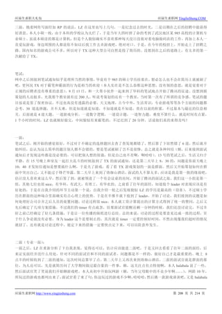 应届生求职大礼包 应届生求职网 YingJieSheng.COM
应届生求职网 http://www.yingjiesheng.com 第 208 页 共 214 页
三面，抱着网传写面经加 RP 的说法，LZ 在这里也写上几句，一是纪念过去的时光，二是以期在之后的招聘中能获得
好消息。本人小硕一枚，由于本科的学校认为太烂了，于是当年大四时拼了命的考到了武汉地区某 985 高校的计算机专
业硕士。虽说本硕读的都是计算机，但是个人貌似确实不喜欢那种每天没日没夜对着电脑做码农的工作，再加上本人一
直爱玩游戏，身边周围的人都说你不如以后找工作去弄游戏吧，绝对对口。于是，在今年的校招上，开始走上了招聘之
路。国内知名的游戏公司不多，所以对于 TX 这种大型公司自然是投了简历的。没想到在之后的道路上，有太多的第一
次献给了 TX。
笔试：
网申之后到接到笔试通知似乎是理所当然的事情，毕竟有个 985 的硕士学历挂着在，想必怎么也不会在简历上就被刷了
吧，更何况 TX 对于霸笔和霸面的行为是相当的欢迎（本人实在是不怎么恭维这种思想，没有别的意思，就是觉着对于
正规的应聘者没有尊重的意思）。9 月 13 日，和一大帮小伙伴一起来到了华科的笔试地点开始了腾讯的征途。没想到报
策划的人还挺多，光我那个教室就有近 200 人，听说考策划的还有一个教室，当时第一次有了所谓的竞争感。笔试的题
目虽说是签了保密协议，不过也真没有透露的必要，天文地理，古今中外，生活常识，专业游戏等等各个方面的问题都
会考，30 道选择题，并不太难，但是知道就是知道，不知道就是不知道，贵在以前的积累，不过基本与最近的信息相
关。后面就是 4 道大题，一道游戏分析，一道数字逻辑，一道设计题，一道智力题，难度不算什么，就是时间有点紧，
1 个小时的时间，LZ 也就刚好做完，中间貌似有来霸笔的，不过迟到了 20 分钟，话说他们真的来得及吗？
一面：
笔试之后，刚开始的感觉很好，不过对于不确定的选择题回去查了查发现都错了，然后算了下居然错了 6 道，然后就开
始纠结，总认为这么简单的题目别人都不会错的，要是笔试被刷了岂不是很惨，总之就是各种纠结（额，后来接到面试
通知后才发现这些都是没必要的，可以把别人想的很强，但是自己也不差啊，啊哈哈）。13 号的笔试之后，生活又归于
平静，在 15 号晚上和室友一起打大乱斗的时候接到了 TX 的面试通知，还是第二天早上 8：30 的，问题是你前天晚上
10：40 才发短信通知是想要搞什么啊，于是关了游戏，看了看 TX 游戏策划的一面是群面，然后又开始筹划如何在群
面中突出自己，又不能过于锋芒毕露。第二天早上来到了珞珈山酒店，面试的人不算太多，应该是我是第一批的缘故吧，
估计没人喜欢来这么早，然后签了到，就被领进了一个有会议桌的房间，开始了腾讯的面试之旅。我们这一小组是第一
组，其他七位也很 nice，有华科，有武大，有理工，有华农的。之前看了往年的面经，知道抢个 leader 对表现应该是有
好处的，于是在自我介绍的环节主动第一个说，自我介绍一轮之后发现貌似 LZ 的学历是最高的（窃喜），不过硕士学
历在群面的这种场合里面确实有点心理上的优势。于是在半推半就下抢到了 leader，开始了讨论，我们接到的议题是如
何处理好公司合并之后人员的处置问题，讨论过程很 nice，本人就工资计算提出的计算方式得到了统一的赞同，之后又
先后确定了几项方案措施，不过我们的 timer 有点疏忽，结果面试官提醒还剩一分钟的时候，我们还没讨论完，不过幸
好之前已经确定了好几条措施，于是让一位传播的妹纸进行总结。总的来说，讨论的过程是要意见达成一致的过程，至
于什么争论就没有必要，身为 leader 这个是要制止的，其次就是 timer 一定要控制好时间，不然出现像我们超时的情况
就囧了。还有就是讨论过程中，能定下来的措施一定要快点定下来，可以以防意外发生。
二面（专业一面）：
一面之后，LZ 在重新分析了下自我表现，觉得还可以，估计应该能进二面吧，于是又回去看看了往年二面的面经，后
来证实面经并没什么用处，针对不同的面试官和不同的面试者，问题都是不一样的，做好自己才是最重要的。晚上 8
点半的时候收到了二面的通知，这次时间总算早了点。第二天早上又再次来到珞珈山酒店，二面的面试官就是群面的那
位，为人还可以，先是就简历问了大学期间做过最自豪的一件事，额，这关注点有点特别啊，本人 balabala 说了一些，
然后面试官笑了笑说我们开始聊游戏吧。本人从初中开始玩网游（额，当年父母眼中的不良少年啊。。。。），网龄 10 年，
所玩过的游戏也都列出来了，面试官看了来了句，你这玩过的游戏不少啊，哈哈哈，然后挑一款游戏谈谈吧，又是 balabala
 