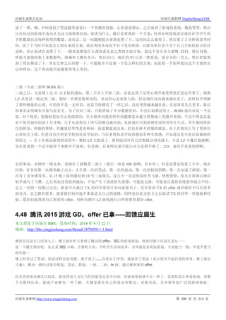 应届生求职大礼包 应届生求职网 YingJieSheng.COM
应届生求职网 http://www.yingjiesheng.com 第 209 页 共 214 页
谈了一堆，哦，中间谈到了笔试题里面设计一个英雄的技能，让你说说理由。之后谈到了游戏的系统，数值等等，然后
让在玩过的游戏中选出认为这方面做得好的，谈谈为什么。最后是要我给一个方案，针对如何获取武汉地区在学学生的
手机数量以及每种机型的数量，说实话，这一问题刚提出来我也愣了下，这问风怎么就变了，然后要了 2 分钟的思考时
间，说了个当时不知道怎么想出来的方案，说是利用各高校平台下发到班级，以群为单位发个关于自己手机优缺点的讨
论帖。估计面试官也愣了下，一般来说都是什么调查意见表之类的主流方案，我这个有点非主流啊 2333，然后问我，
所提方案能收集上来数据吗，准确率大概有多少，然后回曰，现在的 95 后是一群爱说，爱分享的一代人，然后把能想
到了理由都说了下。其实完事之后回想一下，可能他并不是要一个怎么样好的方案，而是要一个你所提出这个方案的方
法和理由，这个理由能否说服他等等之类的。
三面（专业二面即 BOSS 面）：
二面之后，又是晚上近 11 点才接到通知，第二天早上开始三面。话说走到了这里心理开始变得很在意这件事了，细想
LZ 从笔试一路走到二面，貌似一直都是抱着玩的，试试的心态来参与的，但是现在反而越来越在意了，此时似乎理解
了那些赌徒的心理，可怕的不是一无所有，而是当你拥有了一些之后，反而变得越来越在意，反而容易失去更多，最后
的事实证明确实可能与此有关。为了应对三面，开始查阅了不少数据资料，不过后面都没用上，BOSS 面应该是一个总
监，对于校招，他貌似更加关心你的简历，至少他所问我的所有问题都是从建立的基础上发散开来的，不过不得说总监
对于简历询问的是十分详细，几乎凡是简历上所写的都会被问到，从游戏经历到获得奖项再到学生生活，学生期间所担
任的职务，所做的事情，兴趣爱好等等是各种问，虽说都能说出来，但总有种不舒服的感觉。由于在简历上写了曾担任
心理协会主席，但是没有注明是学校的还是学院的，当后来得知是学院的貌似有种失落感，不知道这是不是后面被刷的
原因之一，至于在谈论游戏的过程中，貌似 LZ 太能说了，看到面试官有几次想插话却没插上，不是 LZ 不像让他插啊，
实在是说到一半总不能停下来断开不说吧，好悲剧，后来师兄说可能让对方觉得不爽了，233，真的不是我的错啊。
总的来说，从网申一路走来，虽倒在了倒数第二面上（最后一面是 HR 面啊，有木有），但是也算是收获了不少，现在
回想，好多的第一次都奉献了出去，人生第一次的笔试，第一次的面试，第一次的校园招聘，第一次知道了群面，第一
次有了竞争感等等。从 15 晚上接到通知到 18 号三面面完，这几天一直过的是时光飞逝，恍恍惚惚，每天去珞珈山酒店
似乎成为了习惯，之后再也没有接到通知，不免产生了淡淡的失落感，可能是无缘，可能是自我的表现某些地方不好，
总之一切的一切都已完结，据说今天通过 TX 的同学要签订双向意愿书了。没有拿到 TX 的 offer 或许能给予以后更多
的动力，总之路有很多，就看我们如何选中那条适合自己的道路，同样也以此文给予之后面试 TX 的同学一些鼓励和经
验，愿你们能得到自己想要的 offer，同样也期许 LZ 能找到自己所想要的那份 offer。
4.48 腾讯 2015 游戏 GD，offer 已拿-----回馈应届生
本文原发于应届生 BBS，发布时间：2014 年 9 月 22 日
地址：http://bbs.yingjiesheng.com/thread-1878050-1-1.html
潜伏在应届生已经很久了，楼主就在昨天拿到了腾讯的 offer，IEG 的游戏策划，就来回馈下应届生论坛～～
说一下楼主情况吧，东北某 985 小硕，计算机专业，平时学生活动很多，另外就是喜欢玩游戏，专业能力一般，毕竟不想当
程序猿～
楼主阿里过了笔试，面试过程比较奇葩，就不说了......百度由于冲突，就放弃了笔试（表示很对不起百度的哥哥，催了我好
几遍），腾讯一路经过简历筛选，笔试，群面，一面，二面，hr 面，最后顺利拿到 offer。
技术类的要求确实比较高，我觉得没几万行当代码量肯定是不行的。但游戏策划就不太一样了。需要你真正热爱游戏，对整
个互联网行业，游戏产业都有一些了解，关键是要有自己的看法和想法，对错另说。另外要有很广泛的游戏体验，
 