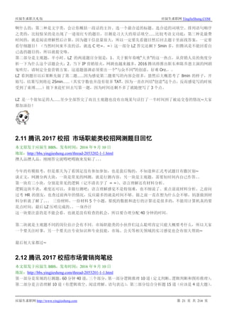 应届生求职大礼包 应届生求职网 YingJieSheng.COM
应届生求职网 http://www.yingjiesheng.com 第 21 页 共 214 页
啊什么的；第二种是文字类，会让你概括一段话的主旨、选一个最合适的标题、选合适的词填空、排列语句顺序
之类的，比较惊呆的是出现了一道很红专的题目，目测是习大大的原话填空……比较考语文功底；第三种是最费
时间的，就是阅读理解然后计算，因为题干信息量很大，所以一定要先看题目然后回去题干里面找答案，一定要
看仔细题目！（当然时间来不及的话，就选 C 吧=。=）这一部分 LZ 答完还剩下 5min 多，但腾讯是不能回看自
己选的题目的，所以就提交咯。
第二部分是主观题，半小时。LZ 的两道题目分别是：1、关于猴年春晚“大圣”的这一热点，从营销人员的角度分
析一下为什么这个话题会火；2、当下 IP 营销很火，网剧也越来越多，2016 腾讯将推出靳东和陈乔恩主演的网剧
鬼吹灯，请制定全套营销方案。这道题强调必须要出一个“与众不同”的创意，好难 Orz.。。
LZ 看到题目以后果断先做了第二题……因为感觉第二题要写的内容会很多，恩然后大概思考了 8min 的样子，开
始写，结果写到将近 25min……（其实字数也并没有很多 TAT，因为一直在纠结“创意”这个点，反而感觉写的时候
受到了束缚……）接下来赶忙回去写第一题，因为时间还剩不多了就随便写了 3 个点。
LZ 是一个很知足的人……至少全部答完了而且主观题也没有出现某句话打了一半时间到了被迫交卷的情况~大家
都加油拉！
2.11 腾讯 2017 校招 市场职能类校招网测题目回忆
本文原发于应届生 BBS，发布时间：2016 年 9 月 10 日
地址：http://bbs.yingjiesheng.com/thread-2053202-1-1.html
攒人品攒人品，刚刚答完就嘚吧嘚跑来发帖了。。。
今年的有模拟考，但是那天为了看国足没有参加参加，也是蛮后悔的，不知道和正式考试题目有撒区别~
谈正文，网测分两大块，一块是常见的网测，就是行测内容，另一块是主观题，需要短时间内自己作答。。
第一块有三小块，分别是常见的逻辑（记不清名字了 = =）、语言理解还有材料分析。
逻辑这块不表，难度还可以，多做行测吧；语言理解感觉不是特别难，也不细说了。重点说说材料分析，之前问
过考 HR 的朋友，也查过前两年的情况，反应最多的就是时间不够。做之前一直在想为什么会不够，妈蛋做到材
料分析就了解了。。。 三份材料，一份材料 5 个小题，要找的数据和进行的计算还是很多的，不能用计算机真的要
花点时间，最后 LZ 压哨完成的。。一身冷汗
这一块要注意的是不能会看，也就是没有检查的机会，所以要合理分配 40 分钟的时间。
第二块就是主观题不同的岗位估计会有不同。市场职能类的小伙伴们这么聪明肯定只能大概要考什么，所以大家
一个要关注时事，另一个要关注专业知识和专业技能，市场、公关等相关领域的实习感觉也会有很大帮助~
最后祝大家都过~
2.12 腾讯 2017 校招市场营销岗笔经
本文原发于应届生 BBS，发布时间：2016 年 9 月 10 日
地址：http://bbs.yingjiesheng.com/thread-2053201-1-1.html
第一部分是常规的行测题，60 分钟 40 道，三个部分，第一部分逻辑推理 10 道（定义判断、逻辑判断和图形推理），
第二部分是言语理解 10 道（有逻辑填空、阅读理解、语句表达），第三部分综合分析题 15 道（应该是 4 道大题）。
 